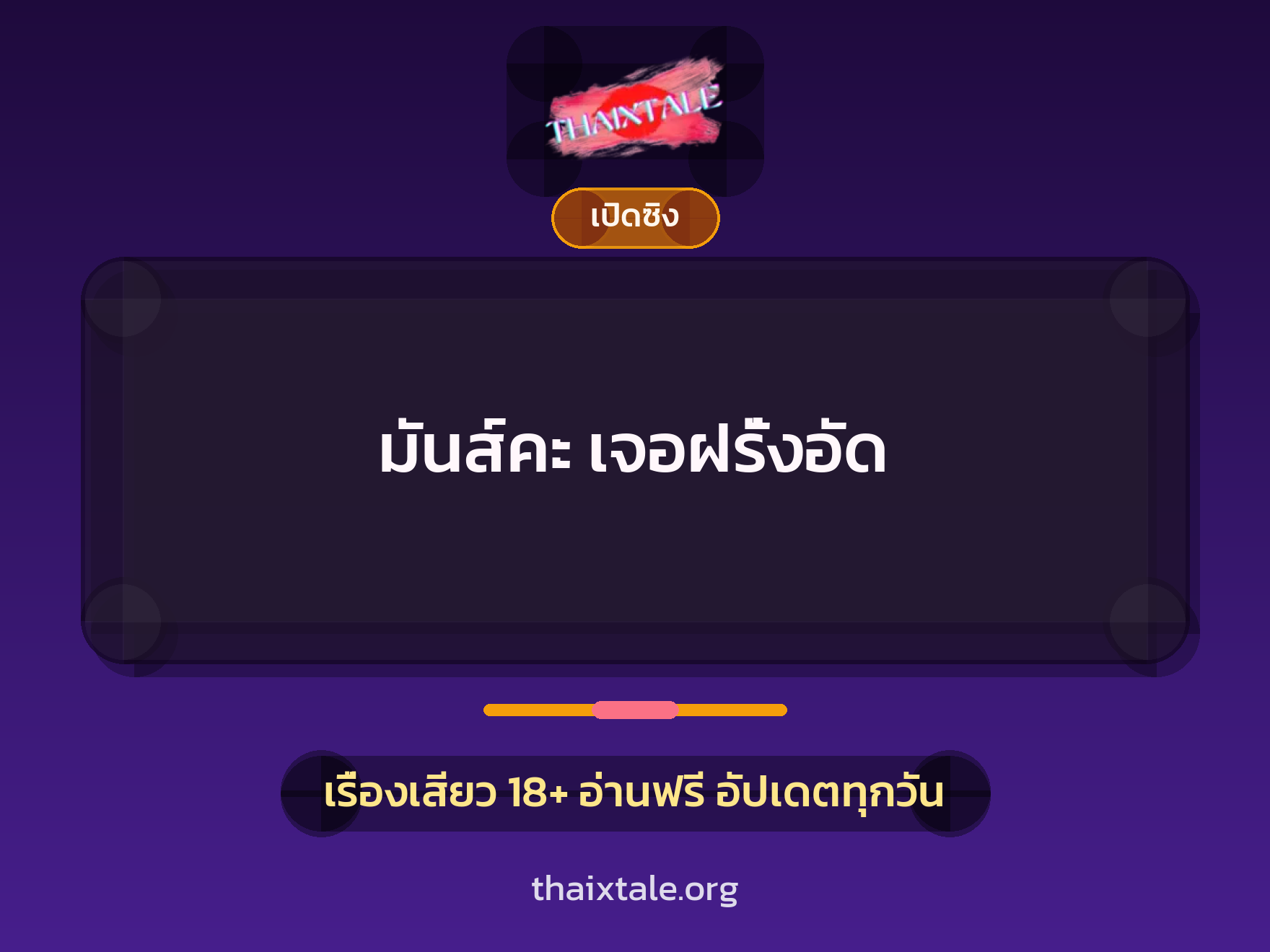 เรื่องเสียว มันส์คะ เจอฝรั่งอัด | ThaiXTale
