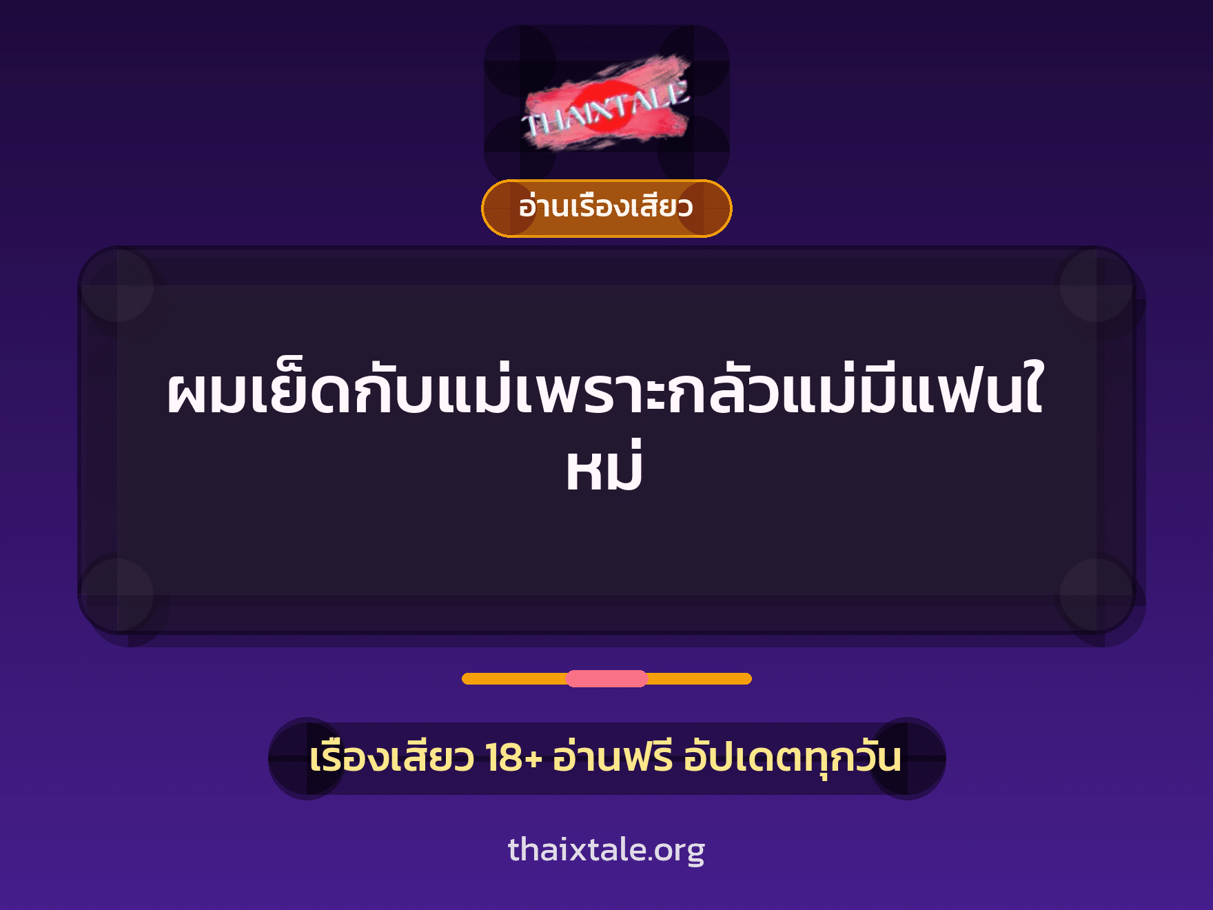 เรื่องเสียว ผมเย็ดกับแม่เพราะกลัวแม่มีแฟนใหม่ | ThaiXTale