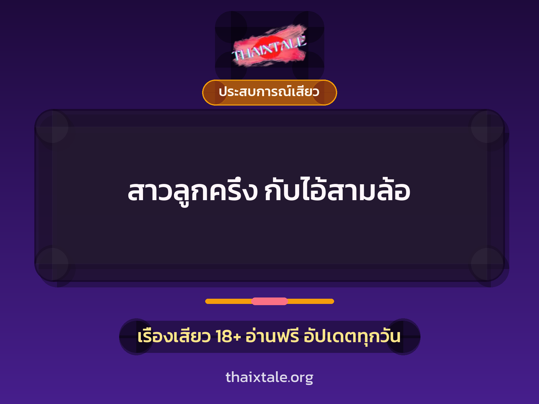 เรื่องเสียว สาวลูกครึ่ง กับไอ้สามล้อ | ThaiXTale