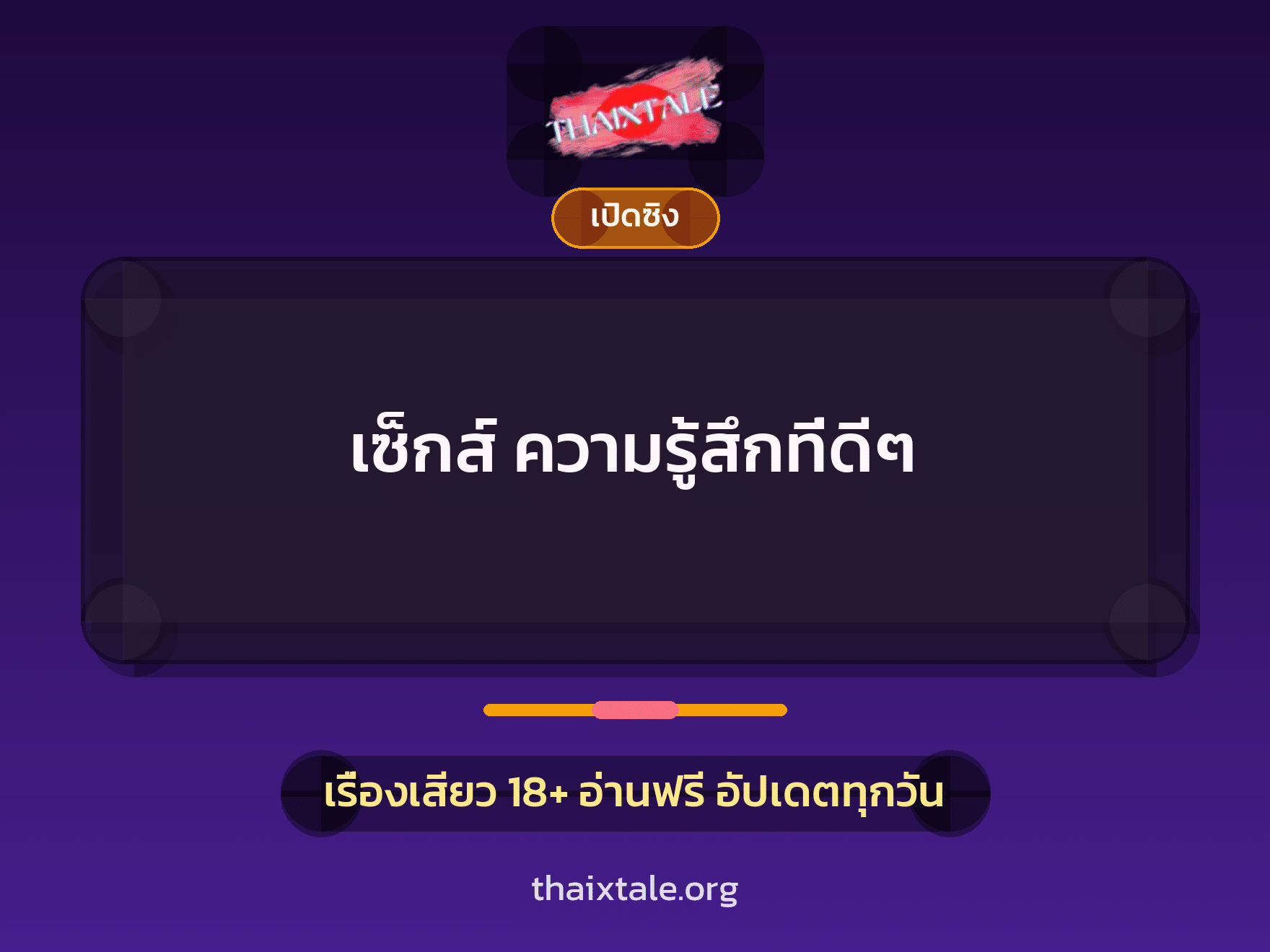 เรื่องเสียว เซ็กส์ ความรู้สึกที่ดีๆ | ThaiXTale
