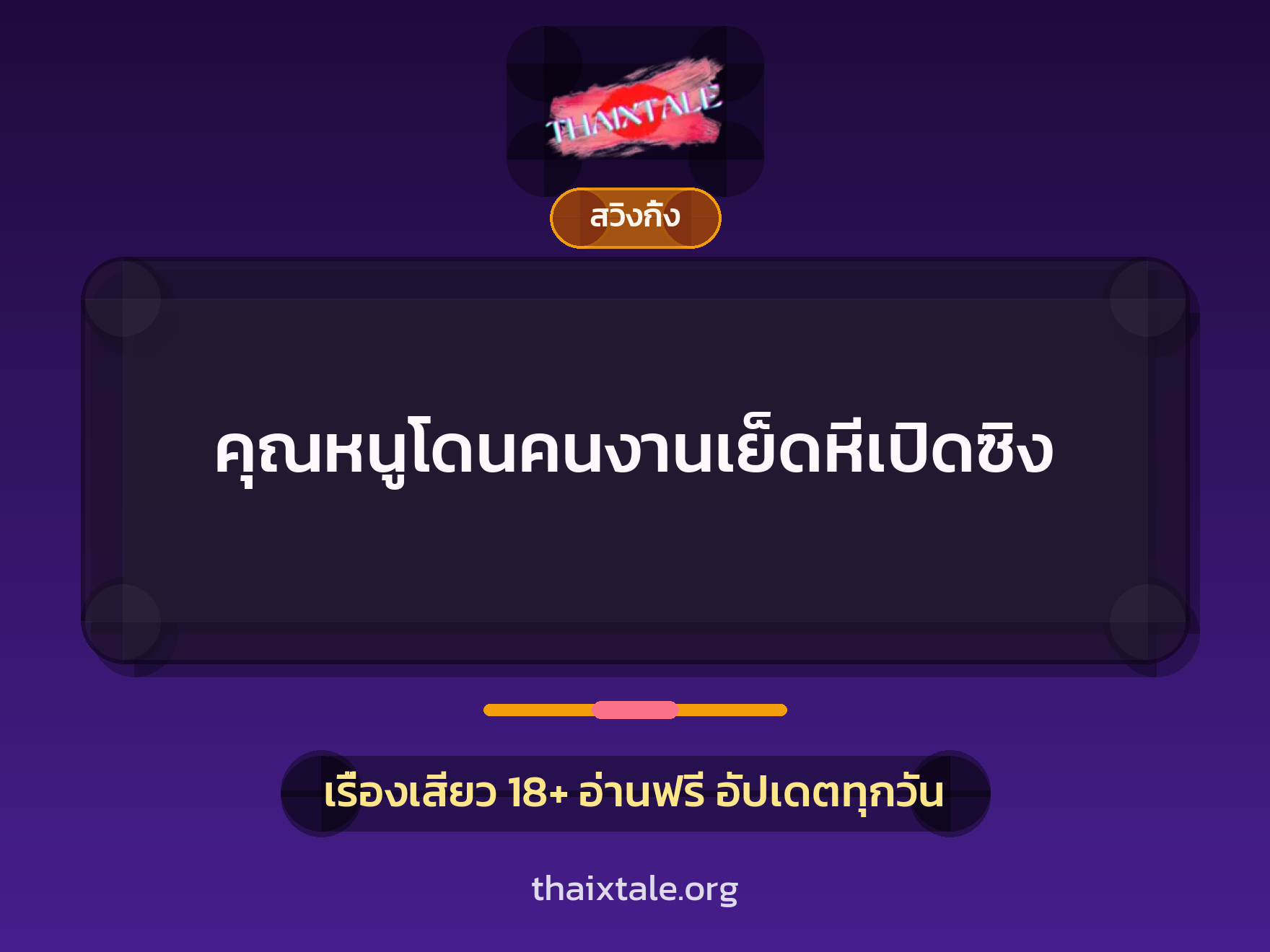 เรื่องเสียว คุณหนูโดนคนงานเย็ดหีเปิดซิง | ThaiXTale