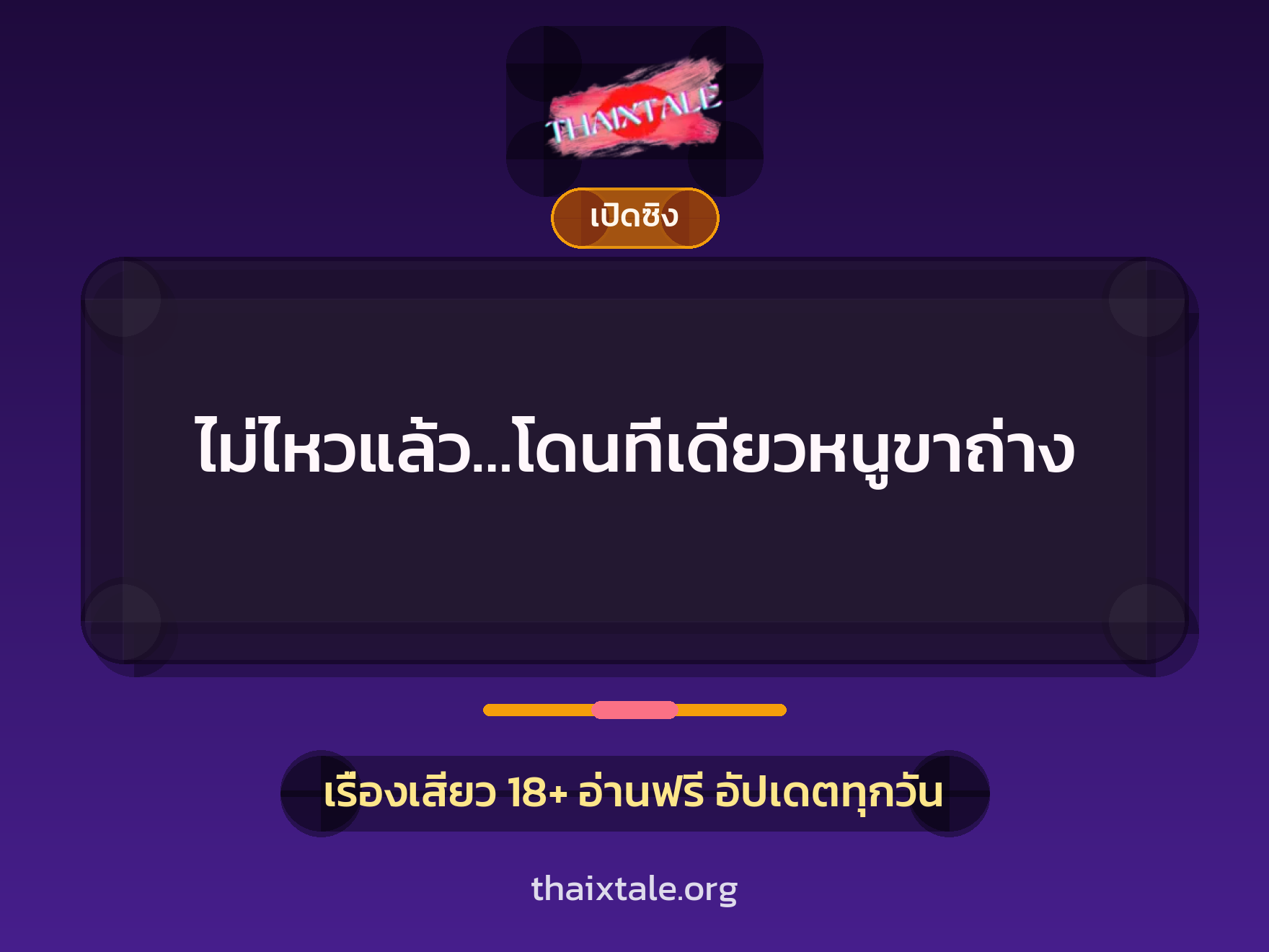 เรื่องเสียว ไม่ไหวแล้ว…โดนที่เดียวหนูขาถ่าง | ThaiXTale