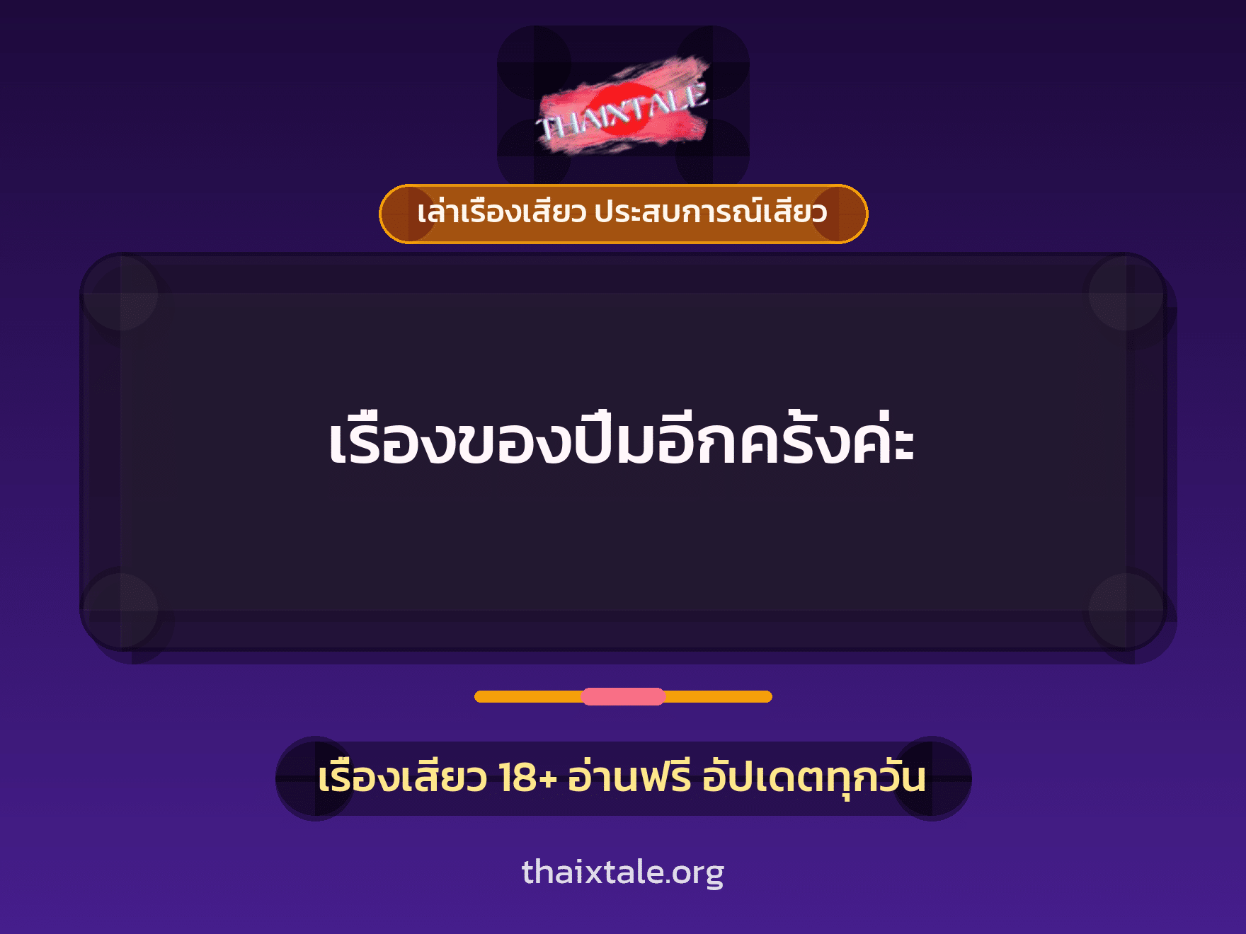 เรื่องเสียว เรื่องของปิ๋มอีกครั้งค่ะ | ThaiXTale