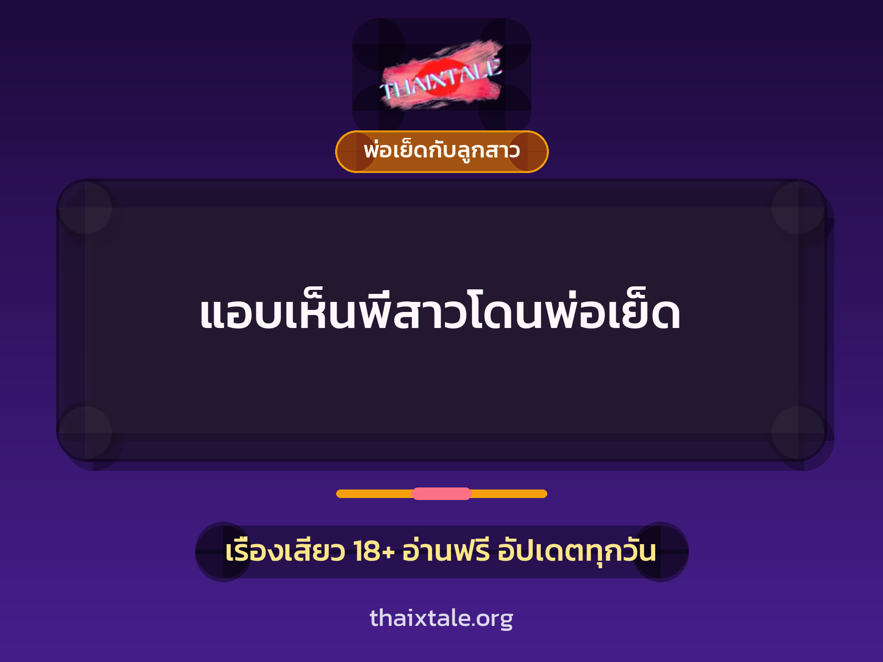 เรื่องเสียว แอบเห็นพี่สาวโดนพ่อเย็ด | ThaiXTale