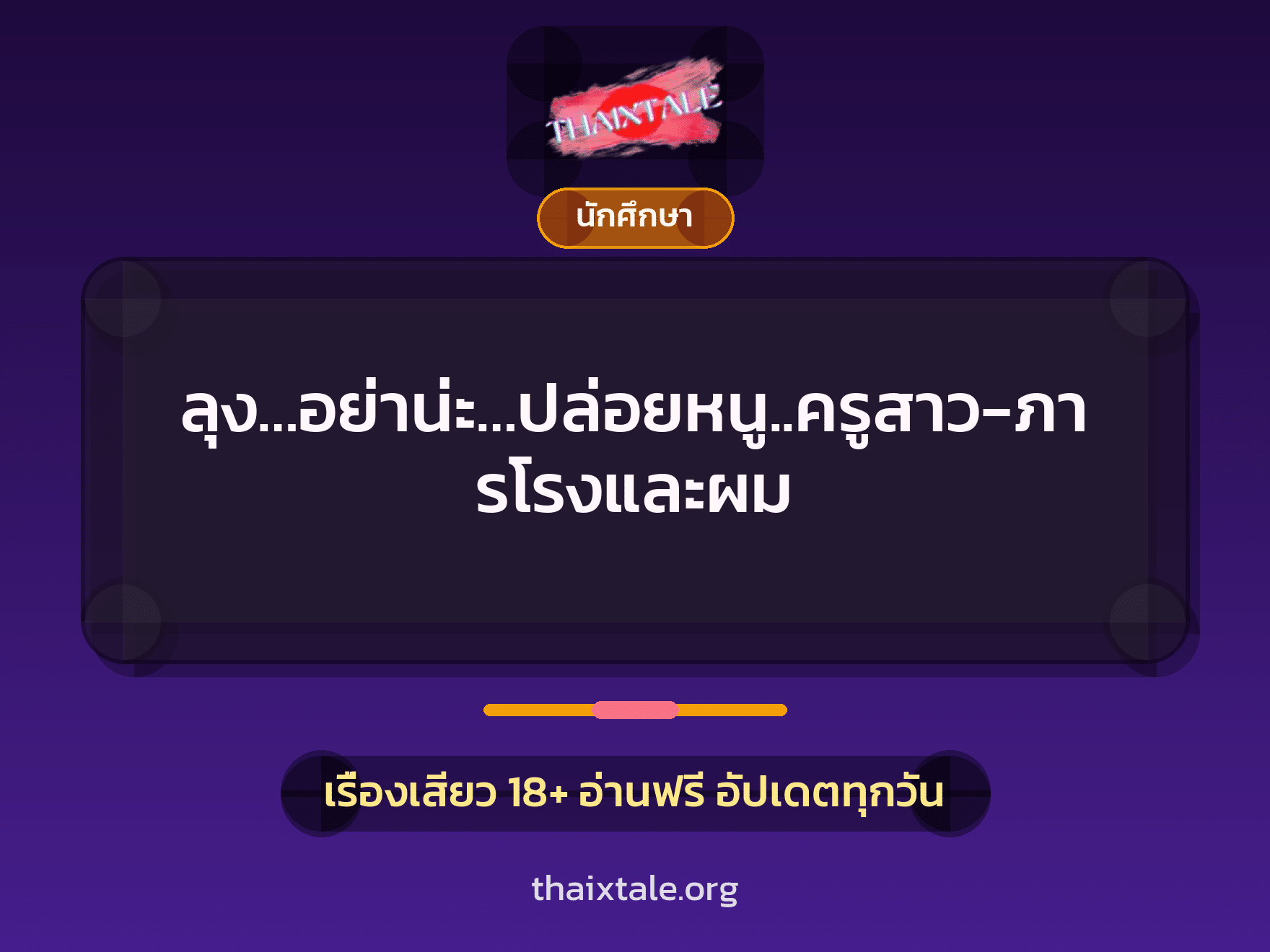 เรื่องเสียว ลุง…อย่าน่ะ…ปล่อยหนู..ครูสาว-ภารโรงและผม | ThaiXTale