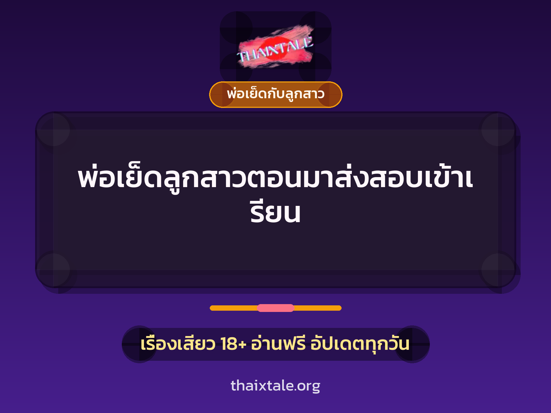 เรื่องเสียว พ่อเย็ดลูกสาวตอนมาส่งสอบเข้าเรียน | ThaiXTale