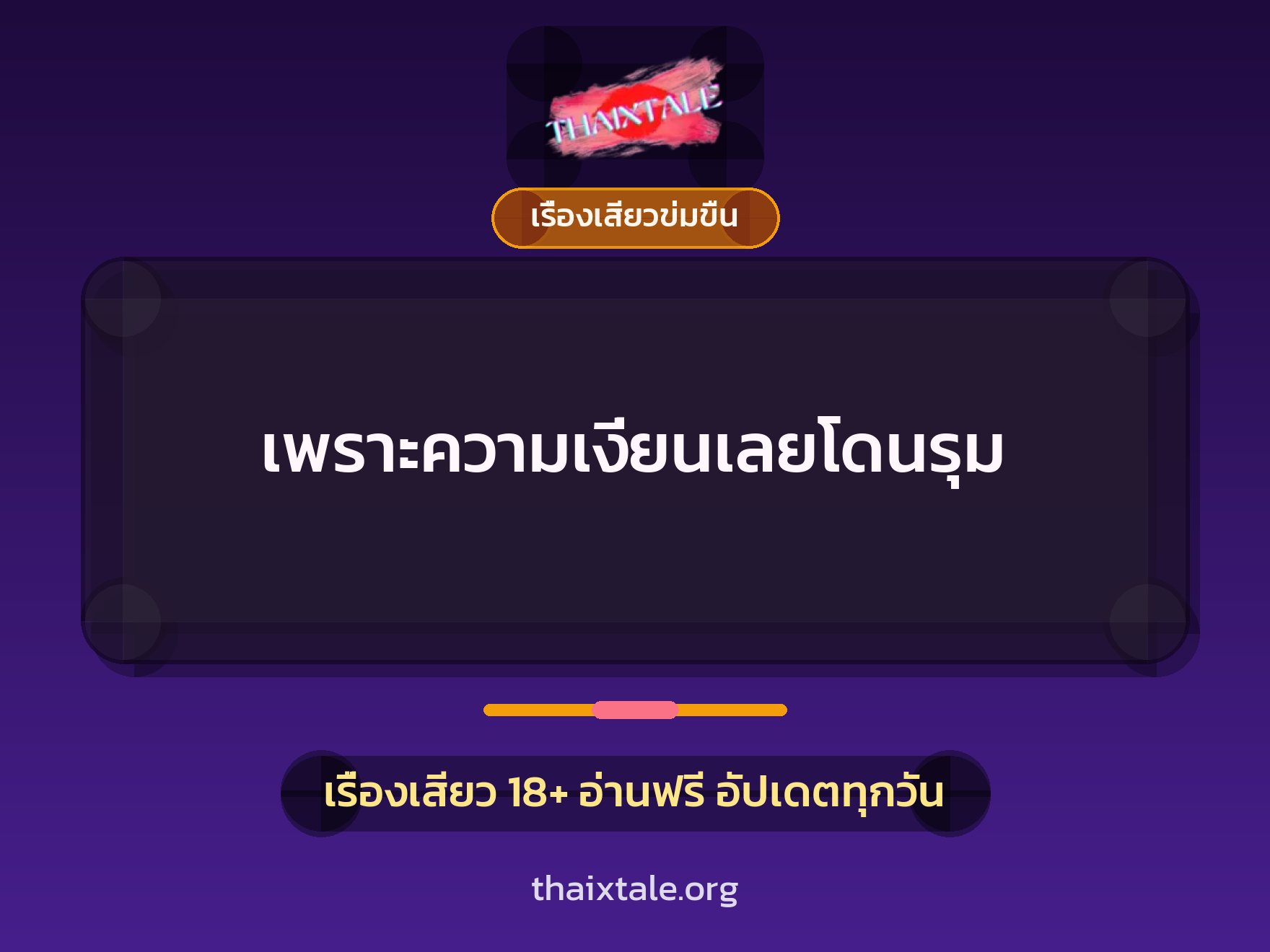 เรื่องเสียว เพราะความเงี่ยนเลยโดนรุม | ThaiXTale