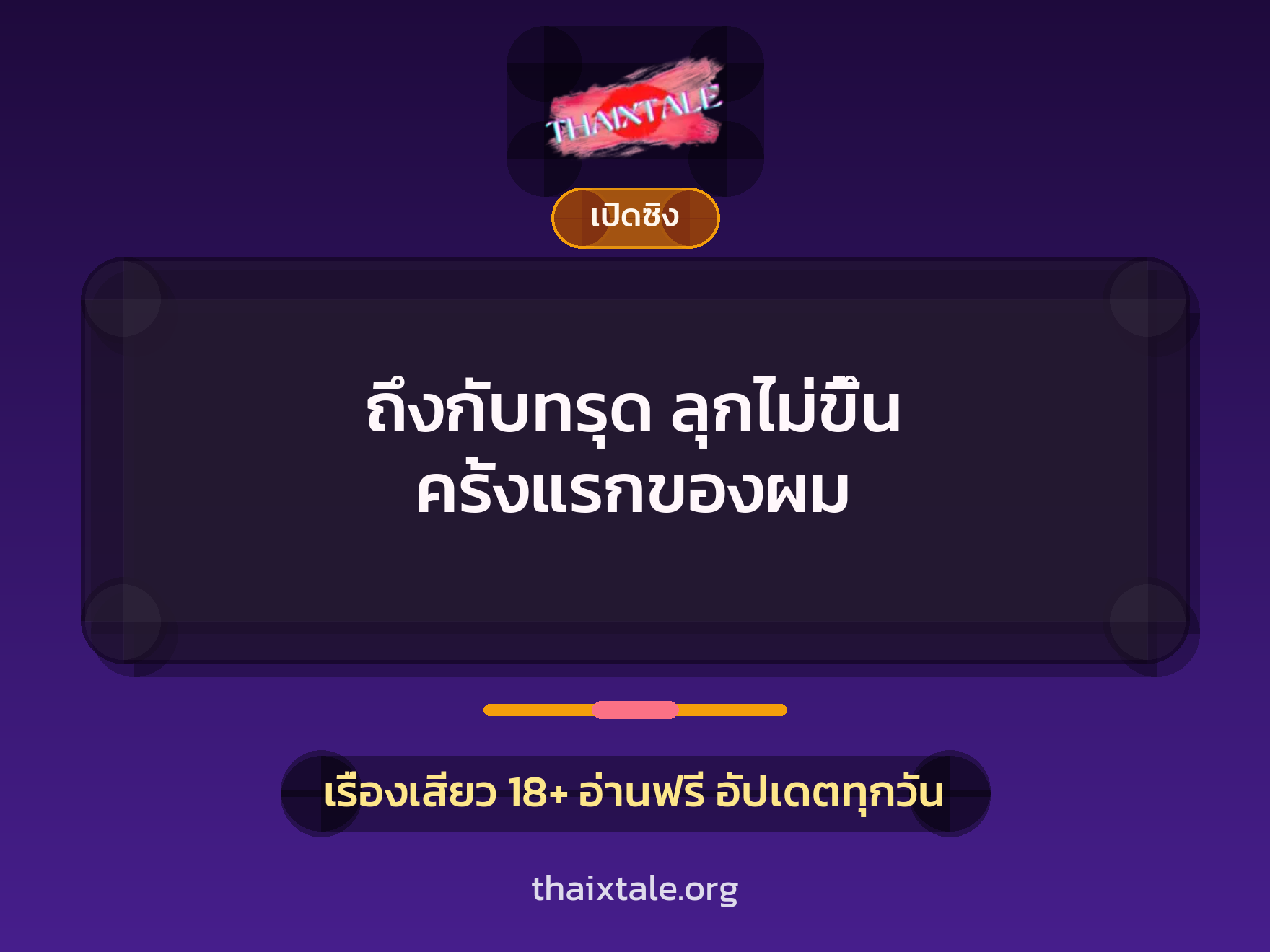 เรื่องเสียว ถึงกับทรุด ลุกไม่ขึ้น ครั้งแรกของผม | ThaiXTale