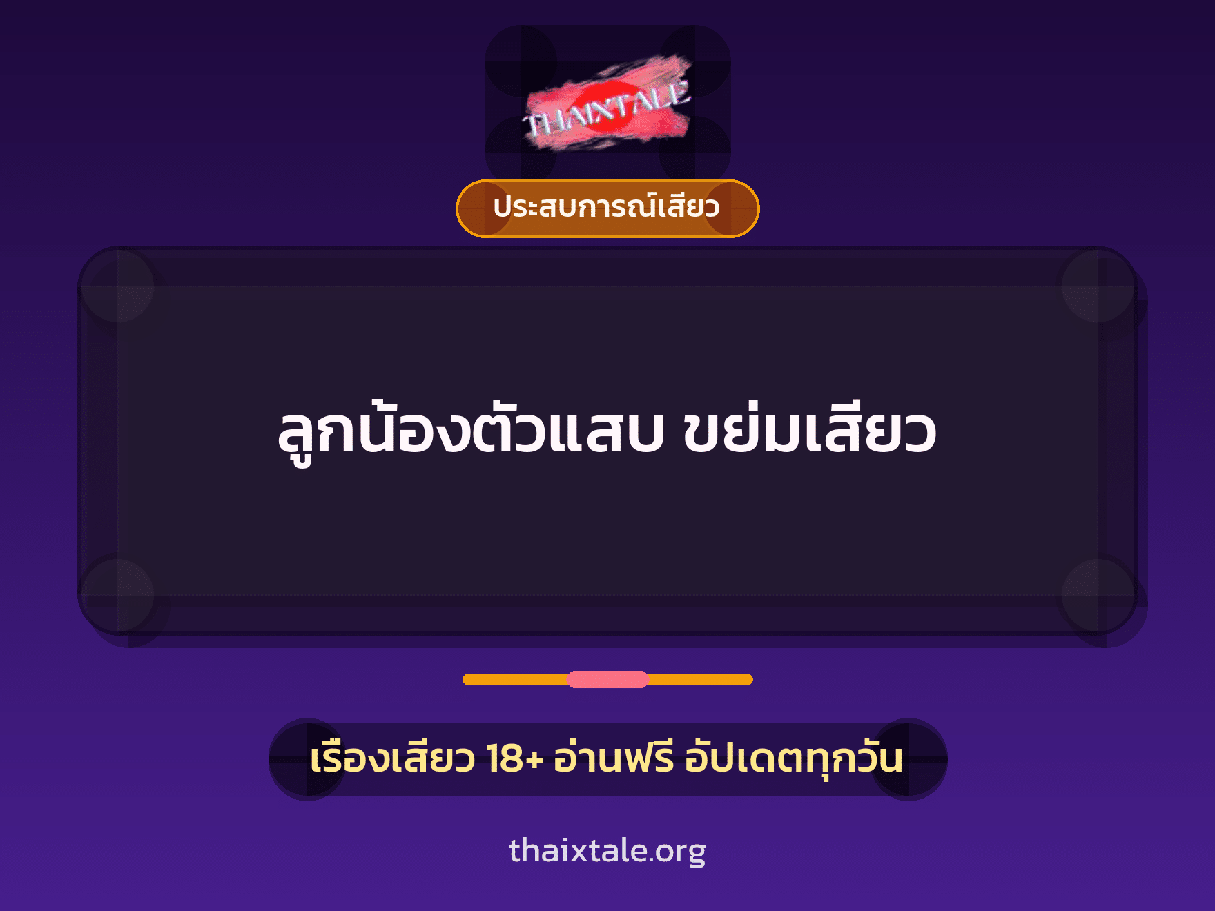 เรื่องเสียว ลูกน้องตัวแสบ ขย่มเสียว | ThaiXTale