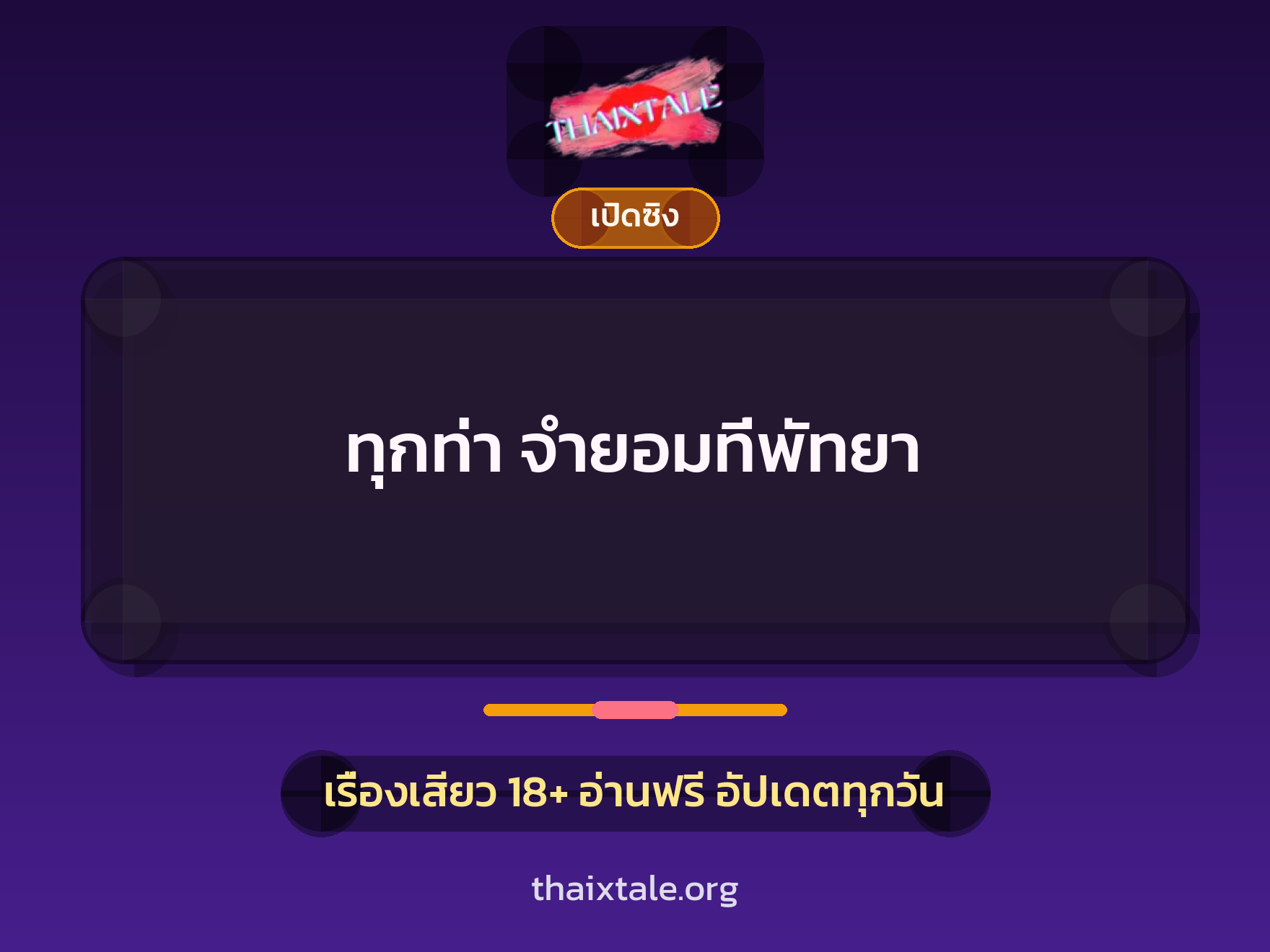 เรื่องเสียว ทุกท่า จำยอมที่พัทยา | ThaiXTale