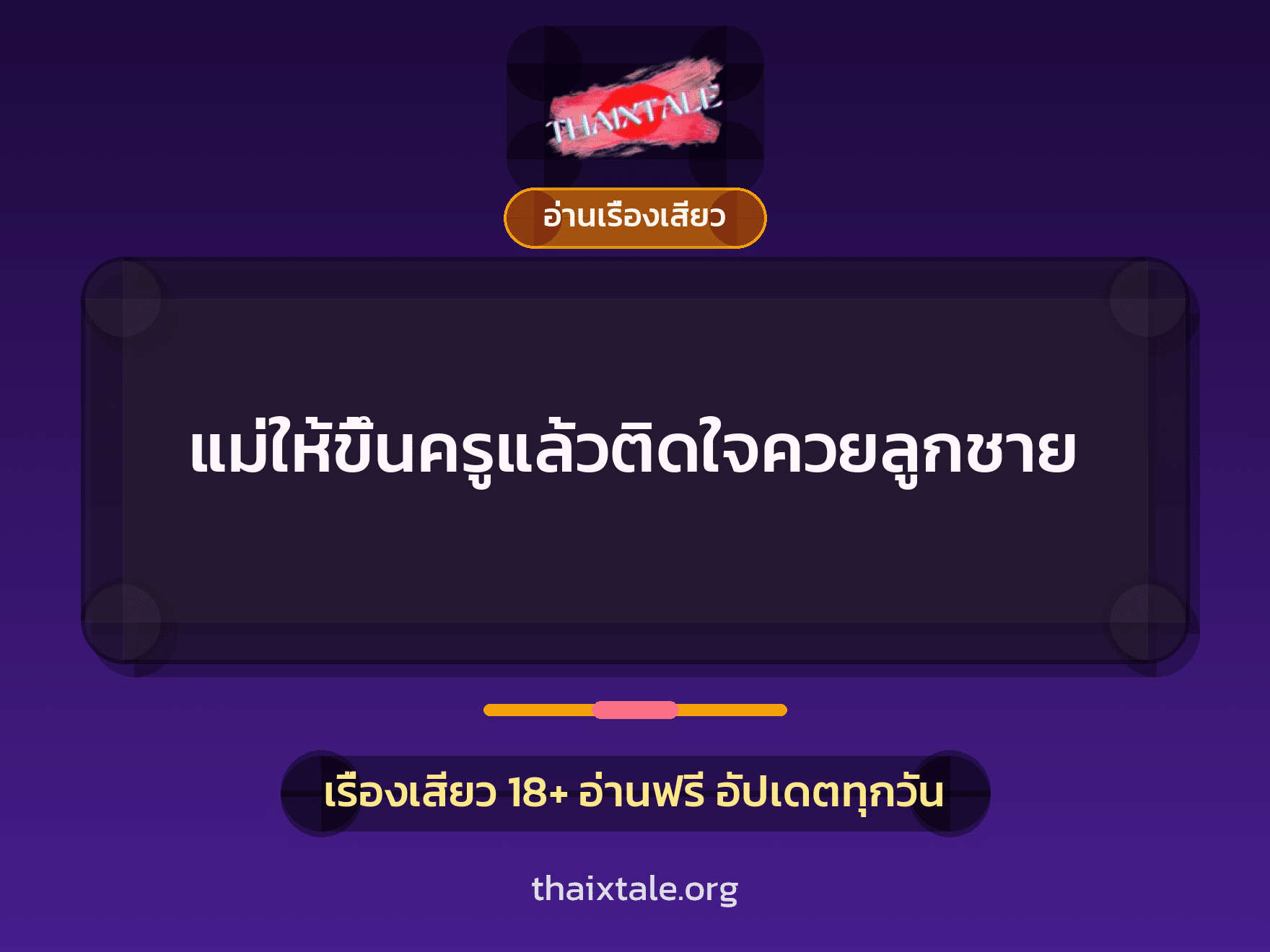 เรื่องเสียว แม่ให้ขึ้นครูแล้วติดใจควยลูกชาย | ThaiXTale