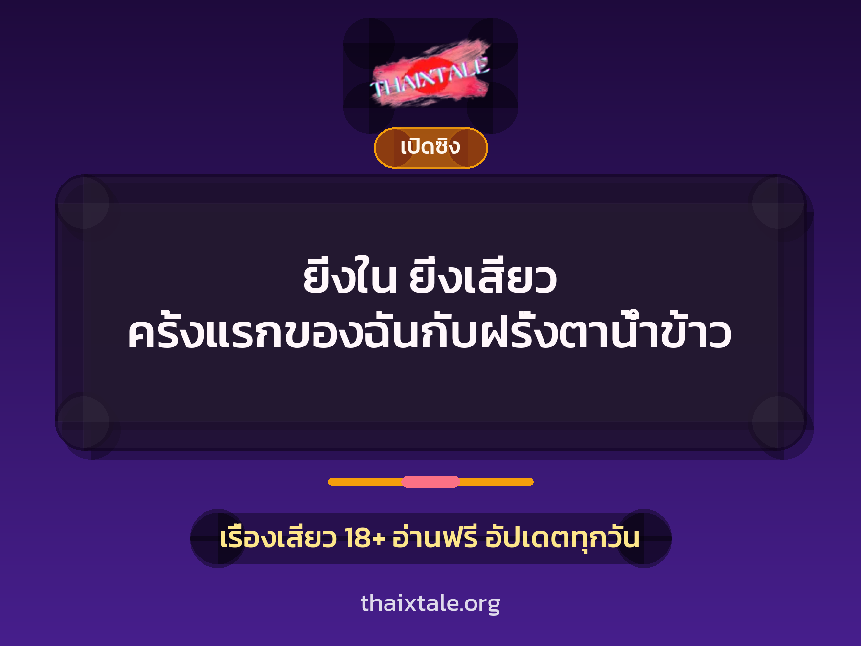เรื่องเสียว ยิ่งใน ยิ่งเสียว ครั้งแรกของฉันกับฝรั่งตาน้ำข้าว | ThaiXTale