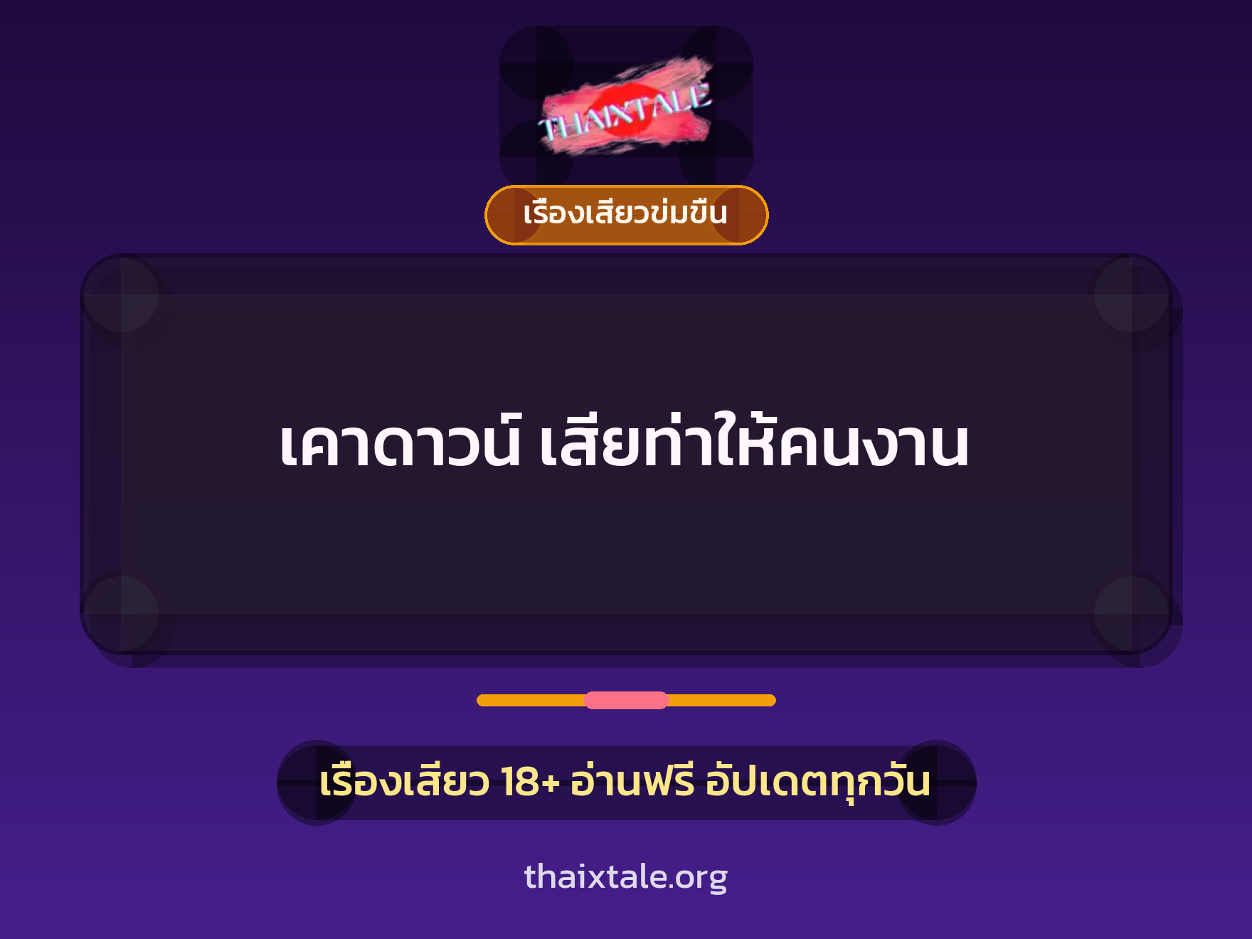เรื่องเสียว เคาดาวน์ เสียท่าให้คนงาน | ThaiXTale