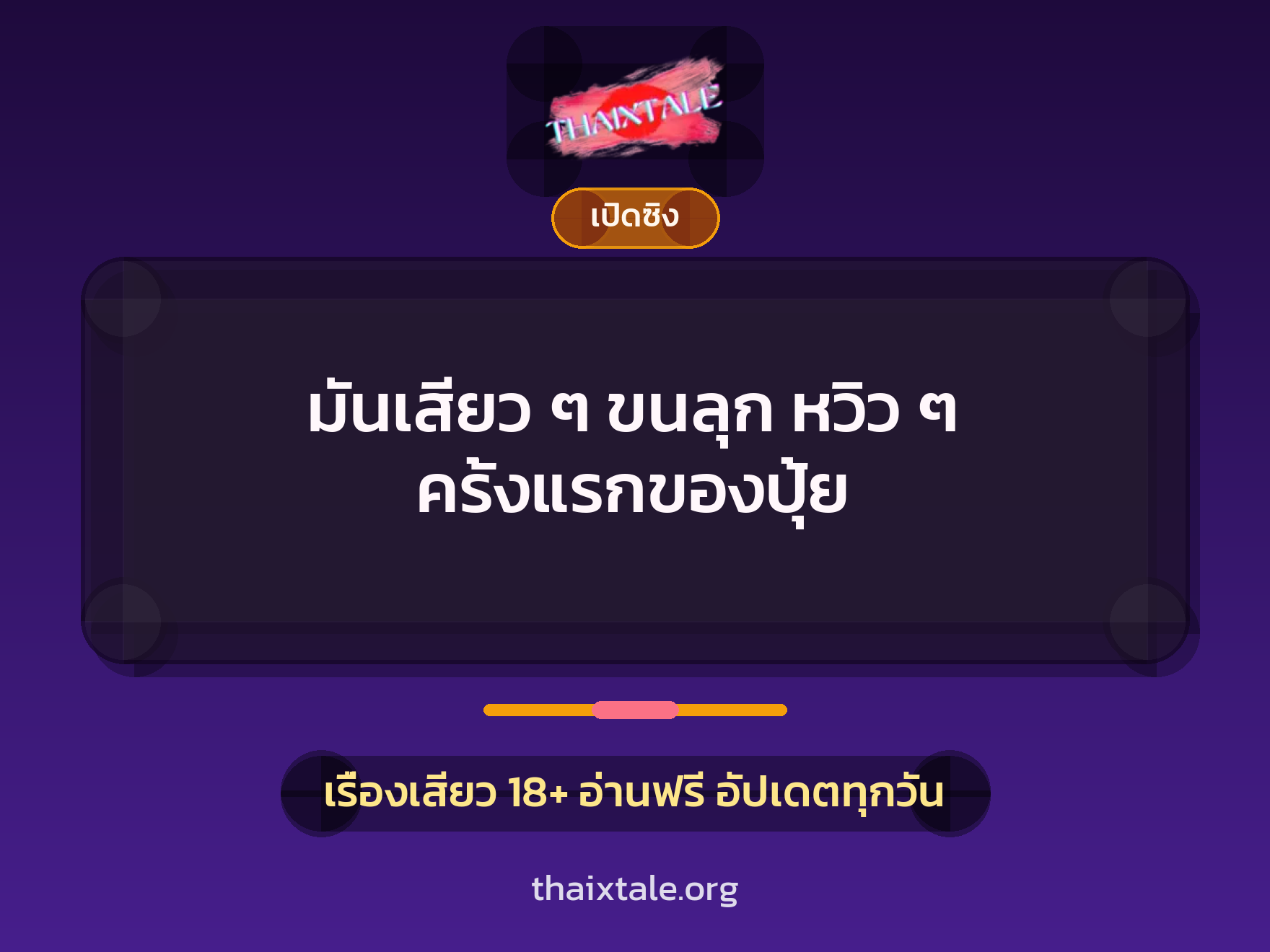 เรื่องเสียว มันเสียว ๆ ขนลุก หวิว ๆ ครั้งแรกของปุ้ย | ThaiXTale