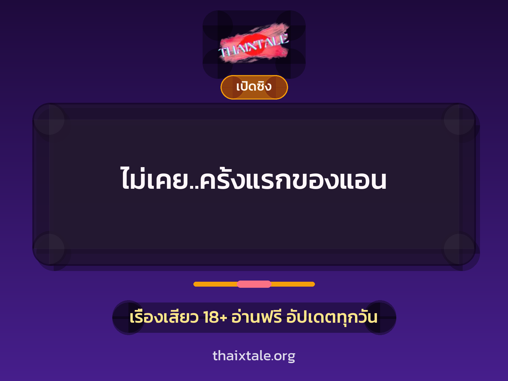 เรื่องเสียว ไม่เคย..ครั้งแรกของแอน | ThaiXTale