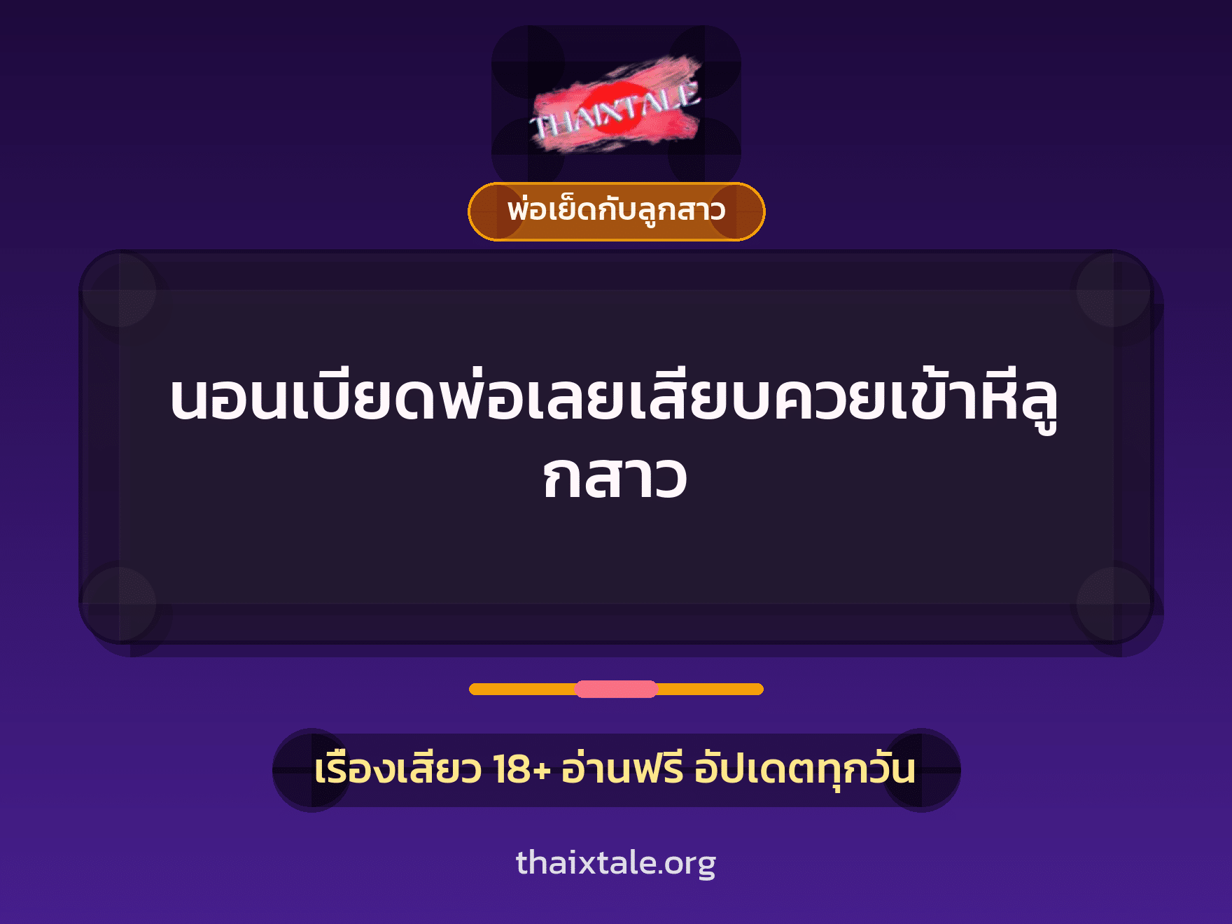เรื่องเสียว นอนเบียดพ่อเลยเสียบควยเข้าหีลูกสาว | ThaiXTale