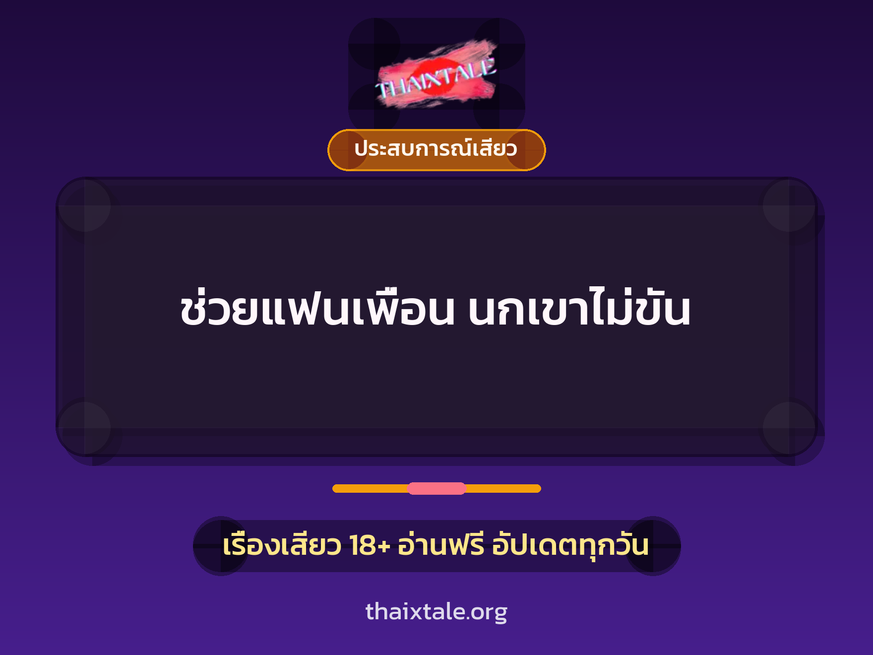 เรื่องเสียว ช่วยแฟนเพื่อน นกเขาไม่ขัน | ThaiXTale
