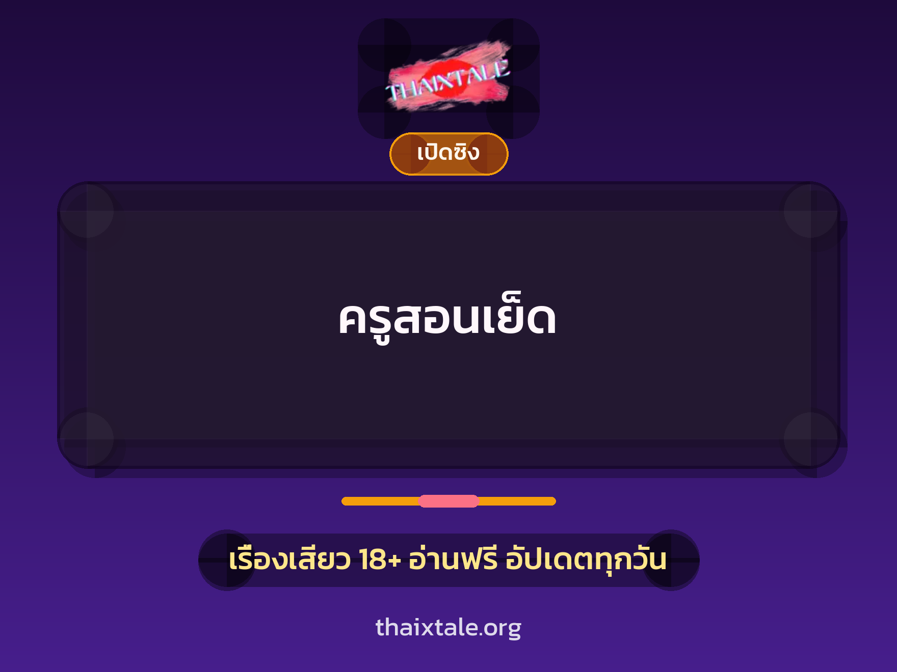 เรื่องเสียว ครูสอนเย็ด | ThaiXTale