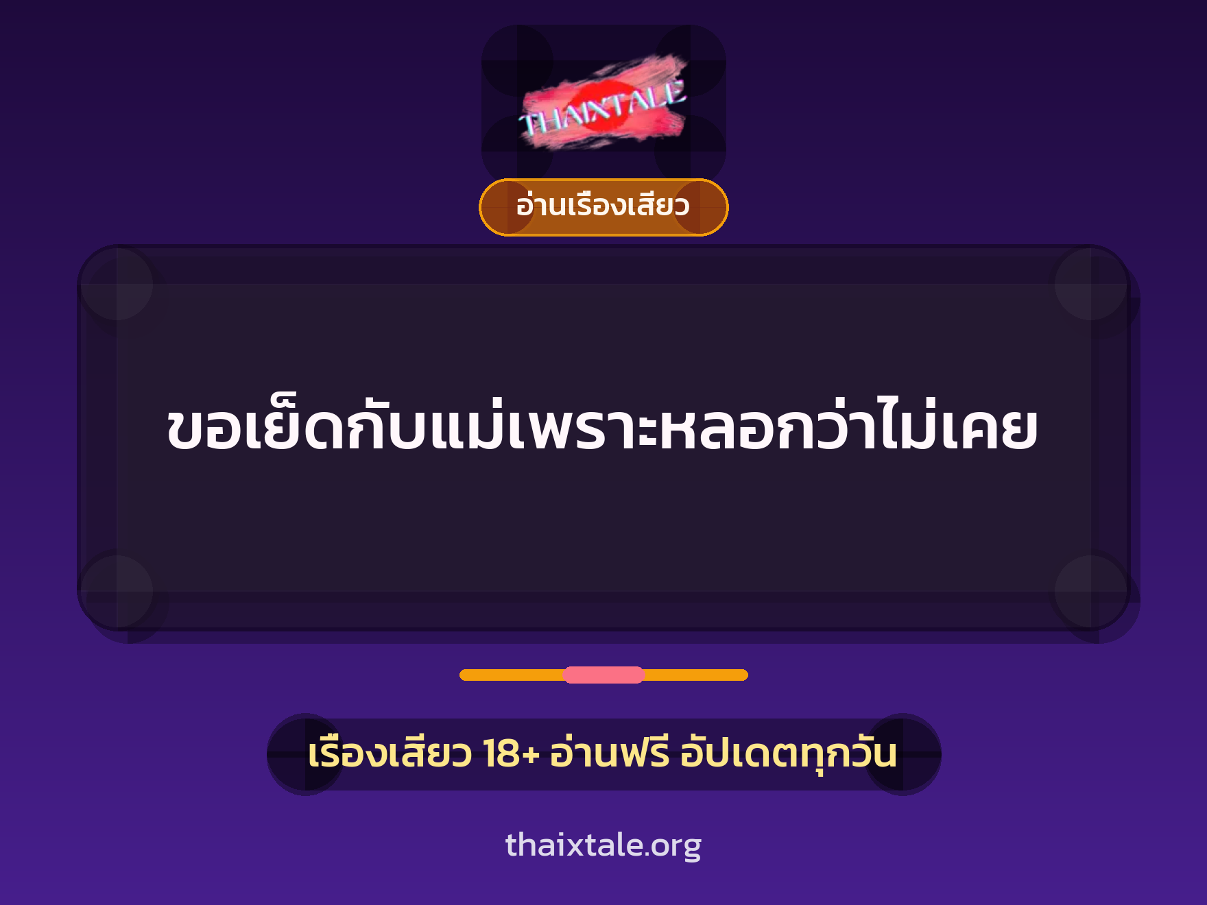 เรื่องเสียว ขอเย็ดกับแม่เพราะหลอกว่าไม่เคย | ThaiXTale