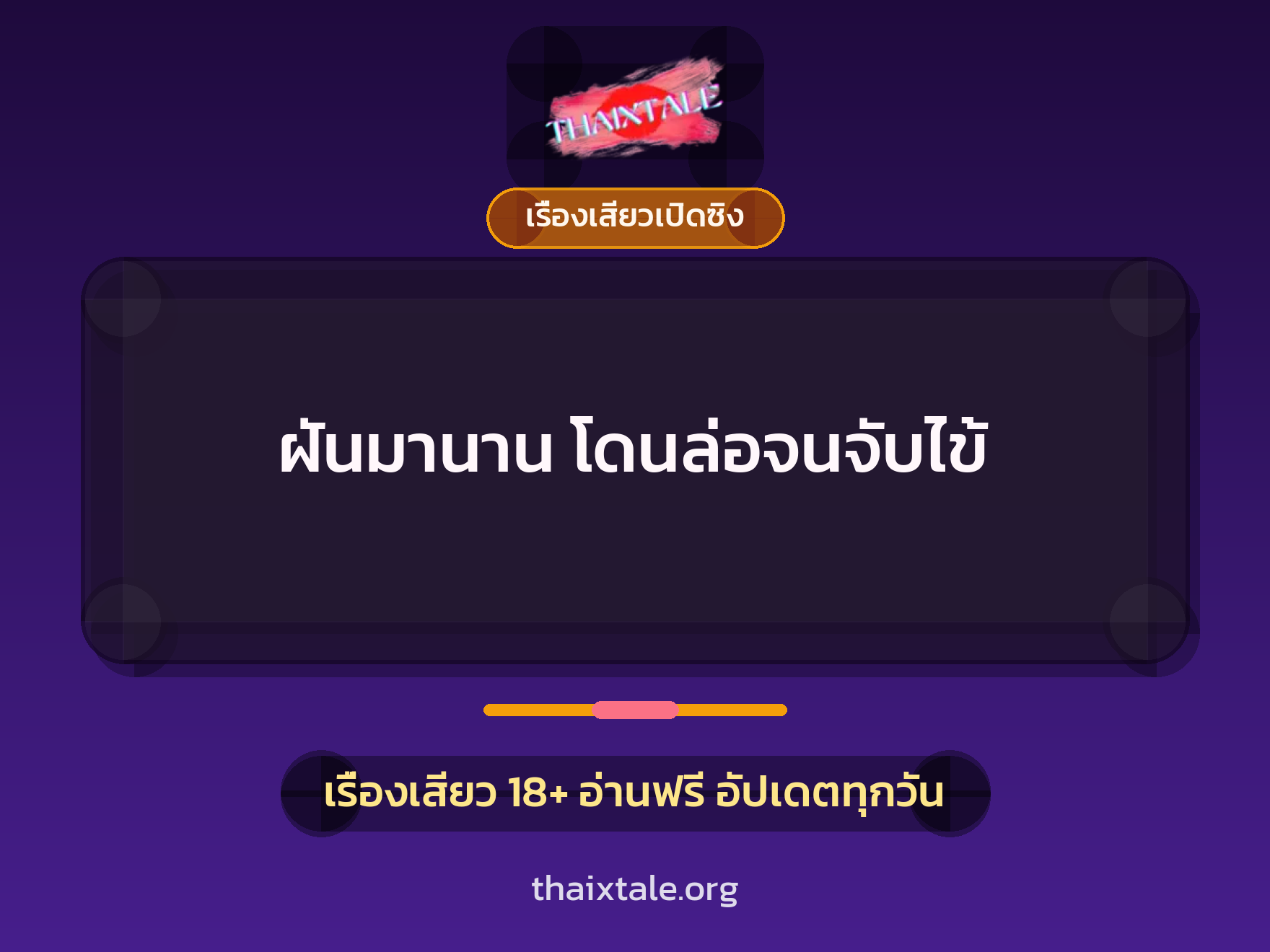 เรื่องเสียว ฝันมานาน โดนล่อจนจับไข้ | ThaiXTale
