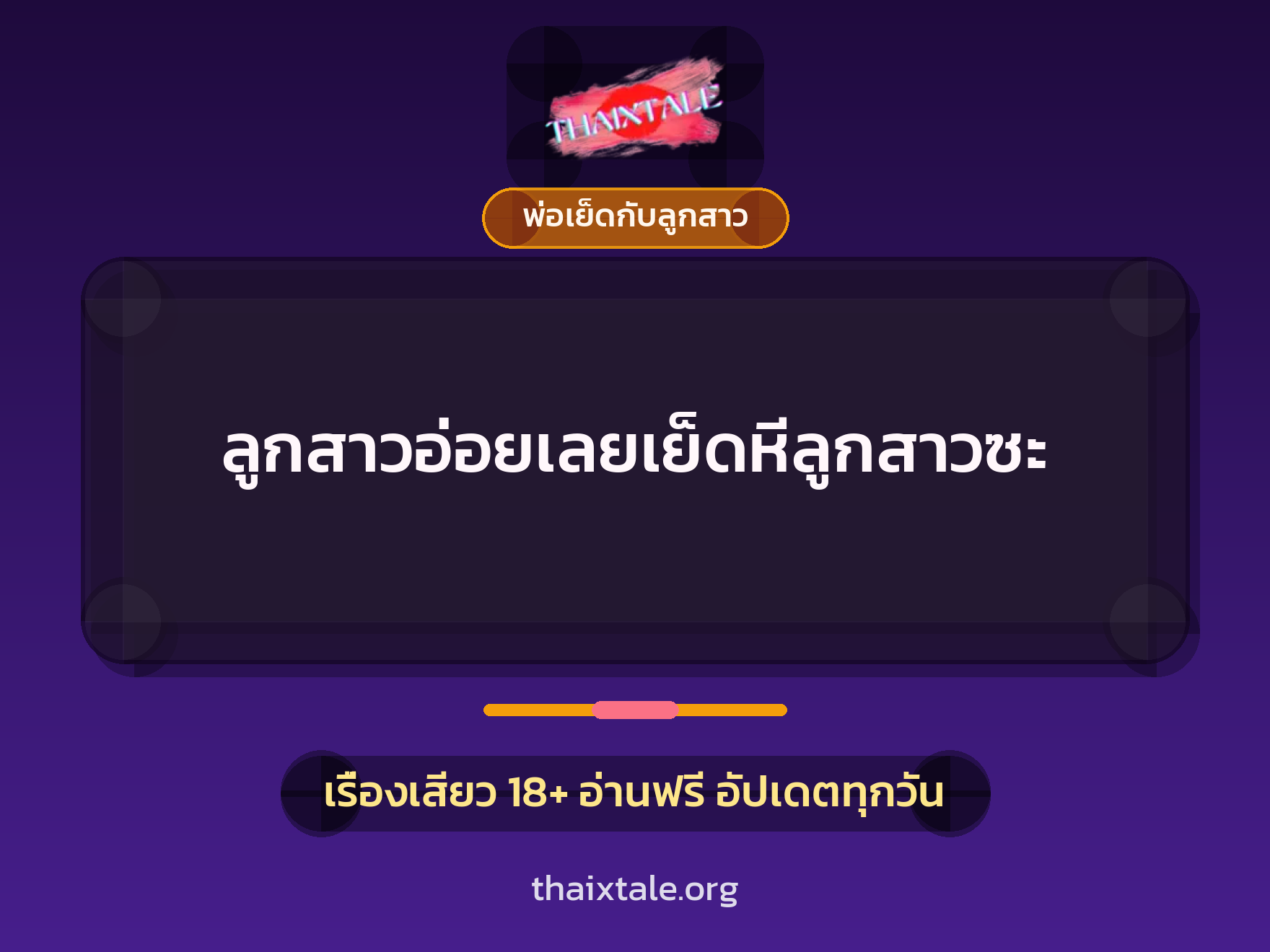 เรื่องเสียว ลูกสาวอ่อยเลยเย็ดหีลูกสาวซะ | ThaiXTale