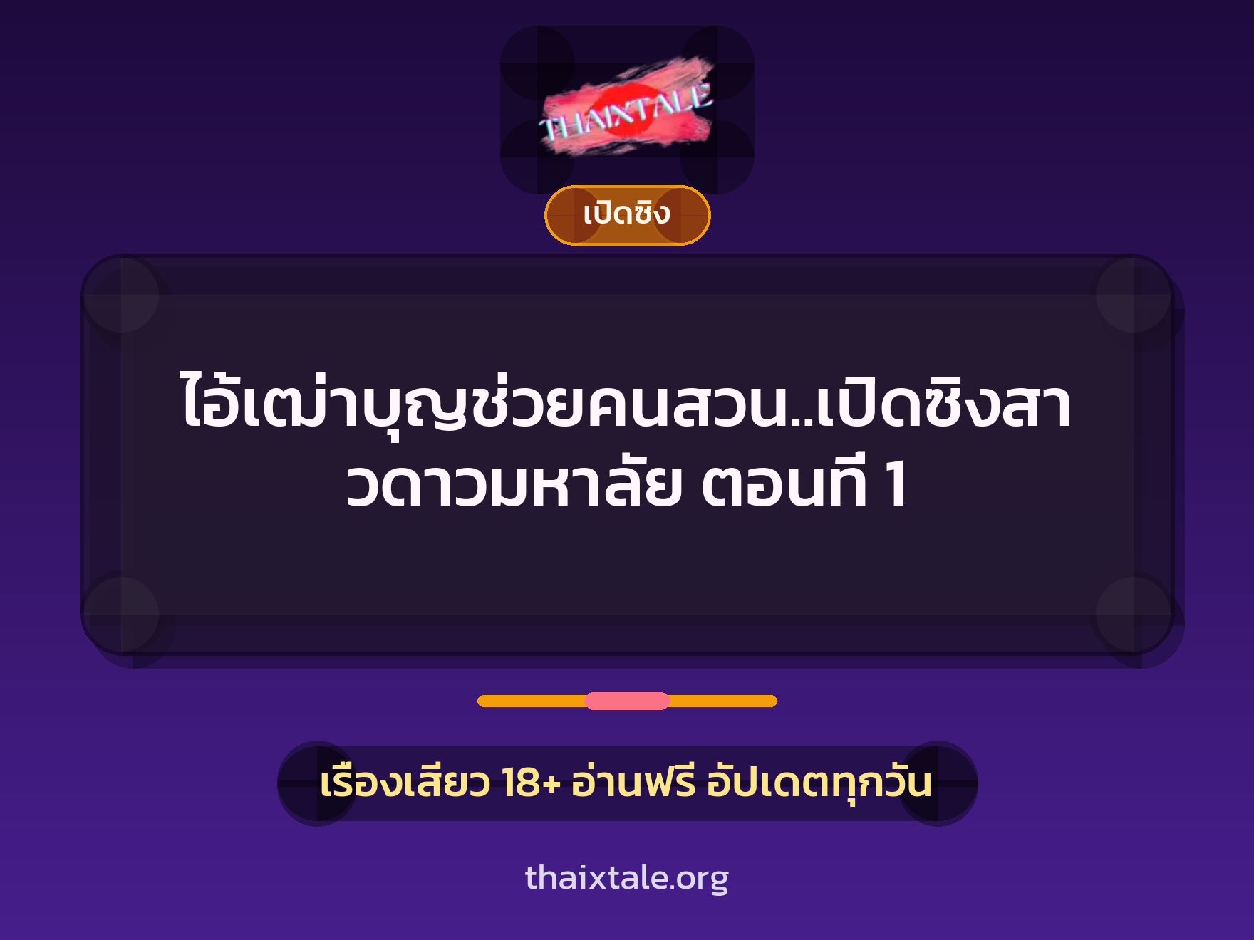 เรื่องเสียว ไอ้เฒ่าบุญช่วยคนสวน..เปิดซิงสาวดาวมหาลัย ตอนที่ 1 | ThaiXTale