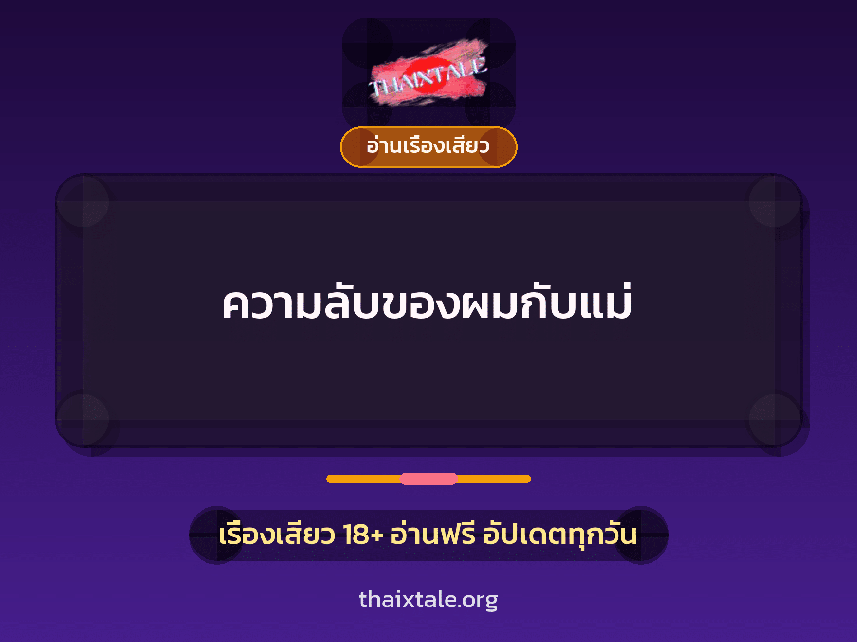 เรื่องเสียว ความลับของผมกับแม่ | ThaiXTale