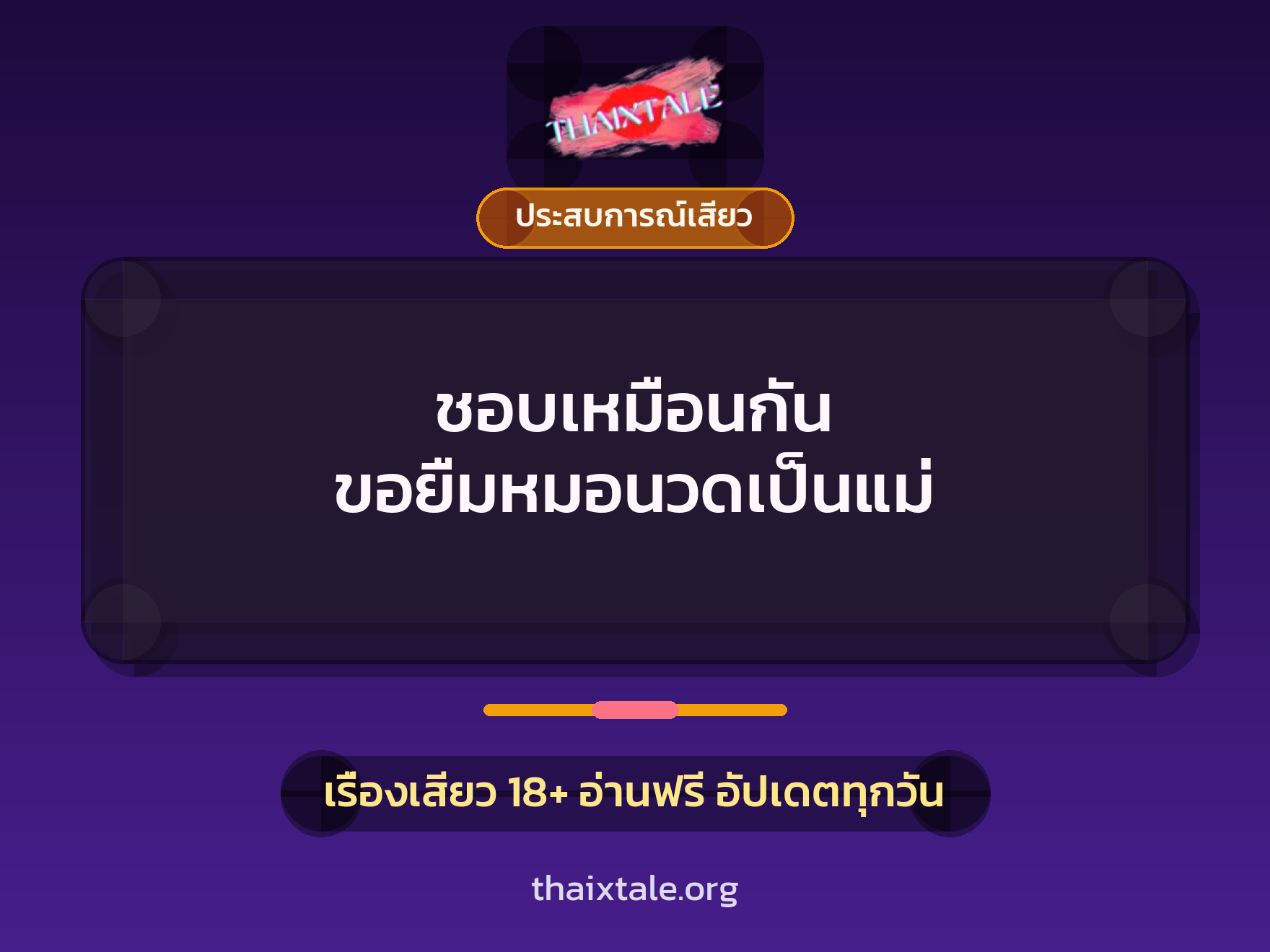 เรื่องเสียว ชอบเหมือนกัน ขอยืมหมอนวดเป็นแม่ | ThaiXTale