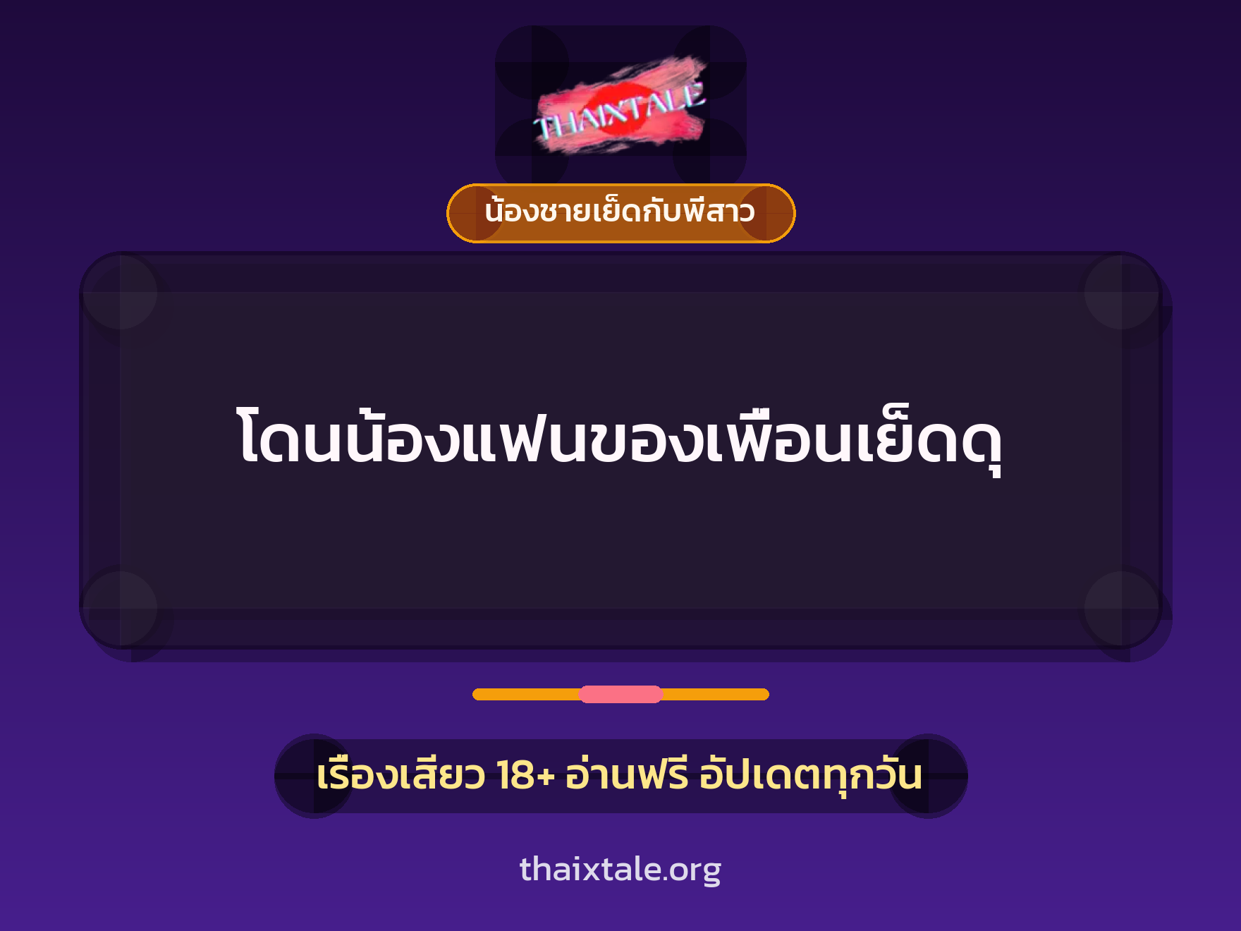เรื่องเสียว โดนน้องแฟนของเพื่อนเย็ดดุ | ThaiXTale