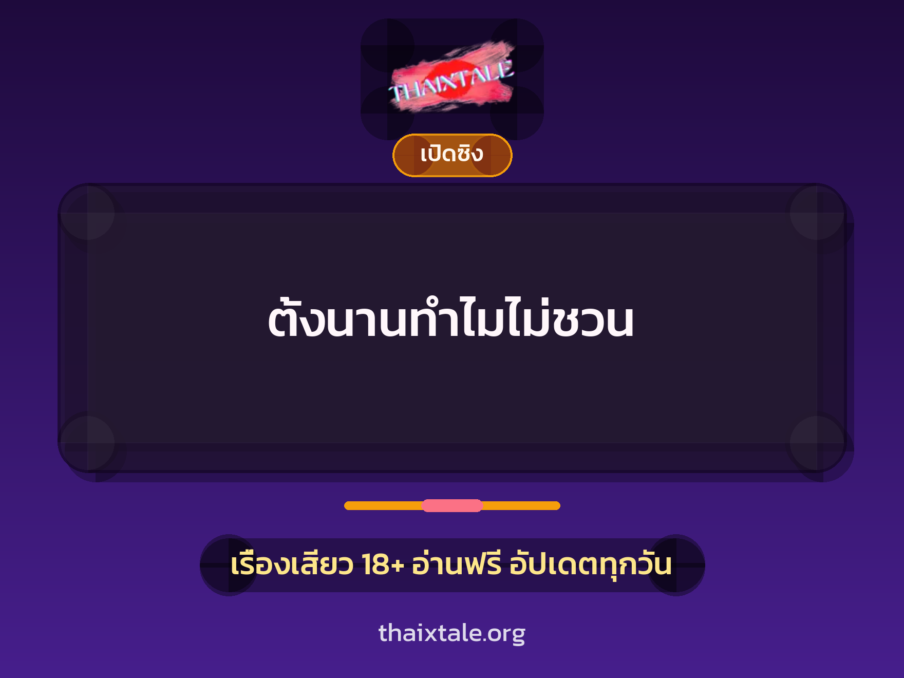 เรื่องเสียว ตั้งนานทำไมไม่ชวน | ThaiXTale