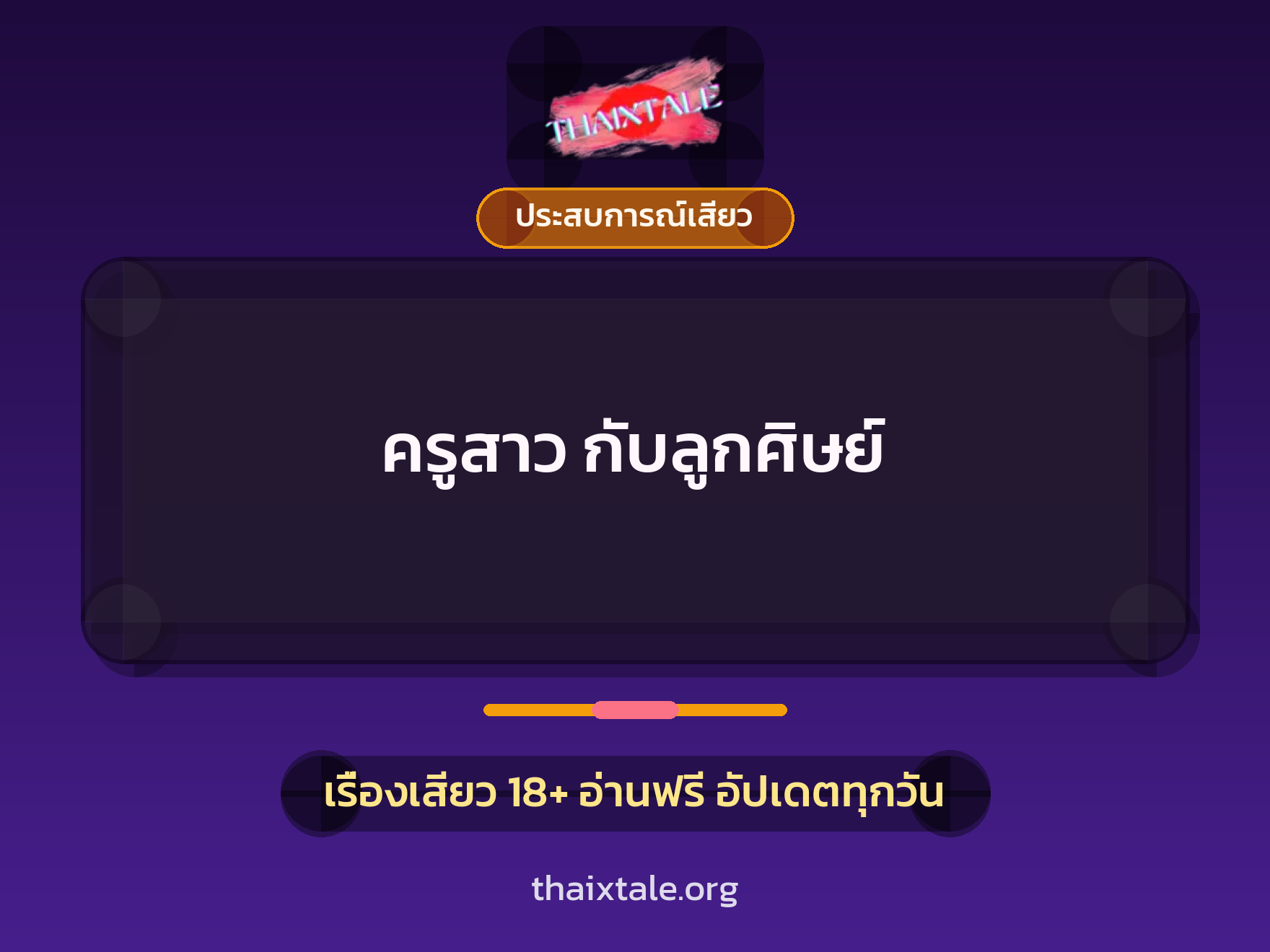 เรื่องเสียว ครูสาว กับลูกศิษย์ | ThaiXTale