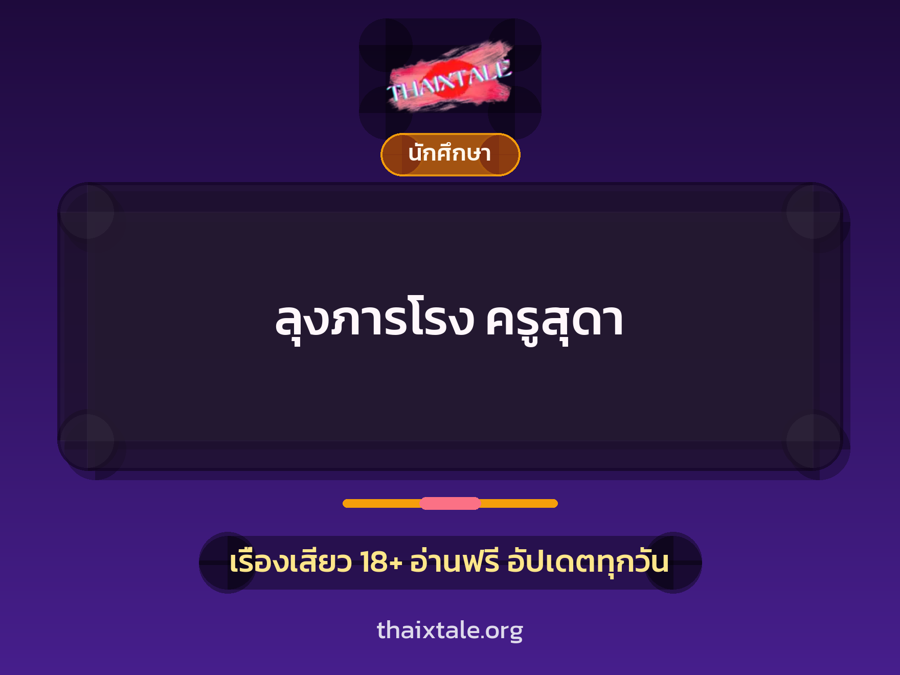 เรื่องเสียว ลุงภารโรง ครูสุดา | ThaiXTale