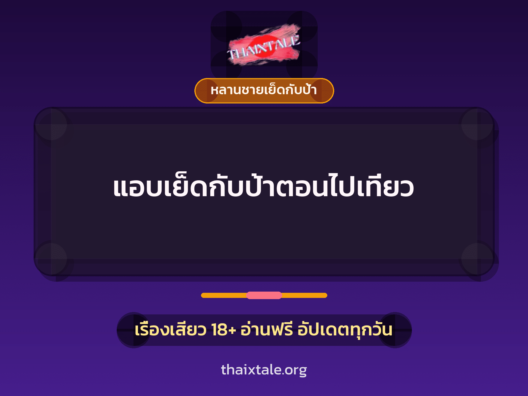 เรื่องเสียว แอบเย็ดกับป้าตอนไปเที่ยว | ThaiXTale