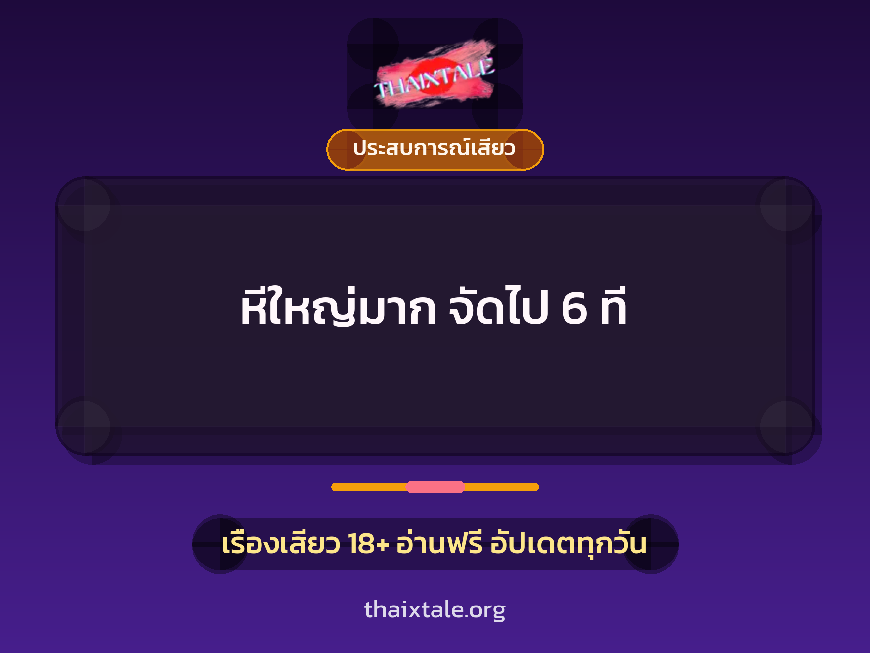 เรื่องเสียว หีใหญ่มาก จัดไป 6 ที | ThaiXTale