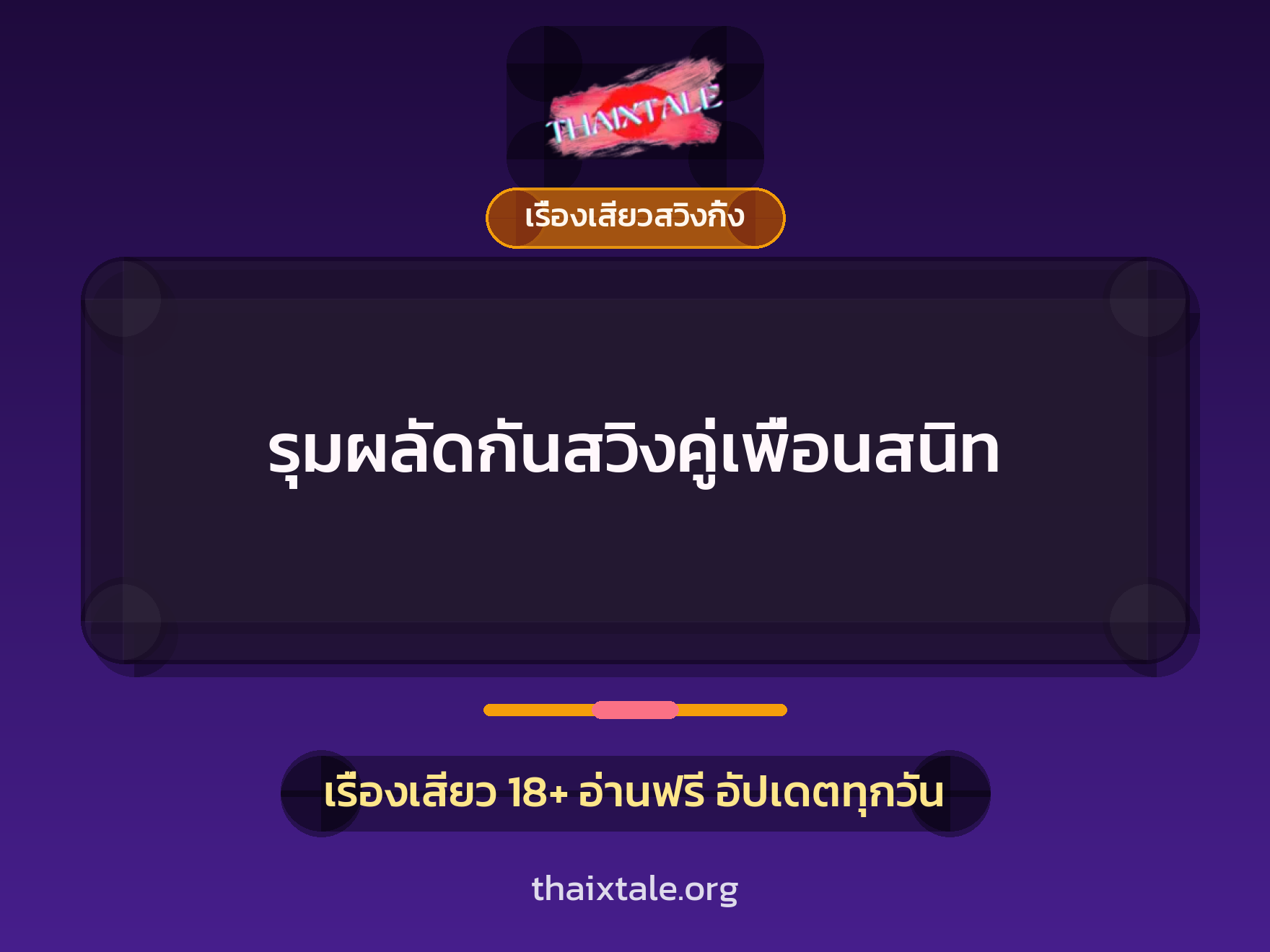 เรื่องเสียว รุมผลัดกันสวิงคู่เพื่อนสนิท | ThaiXTale