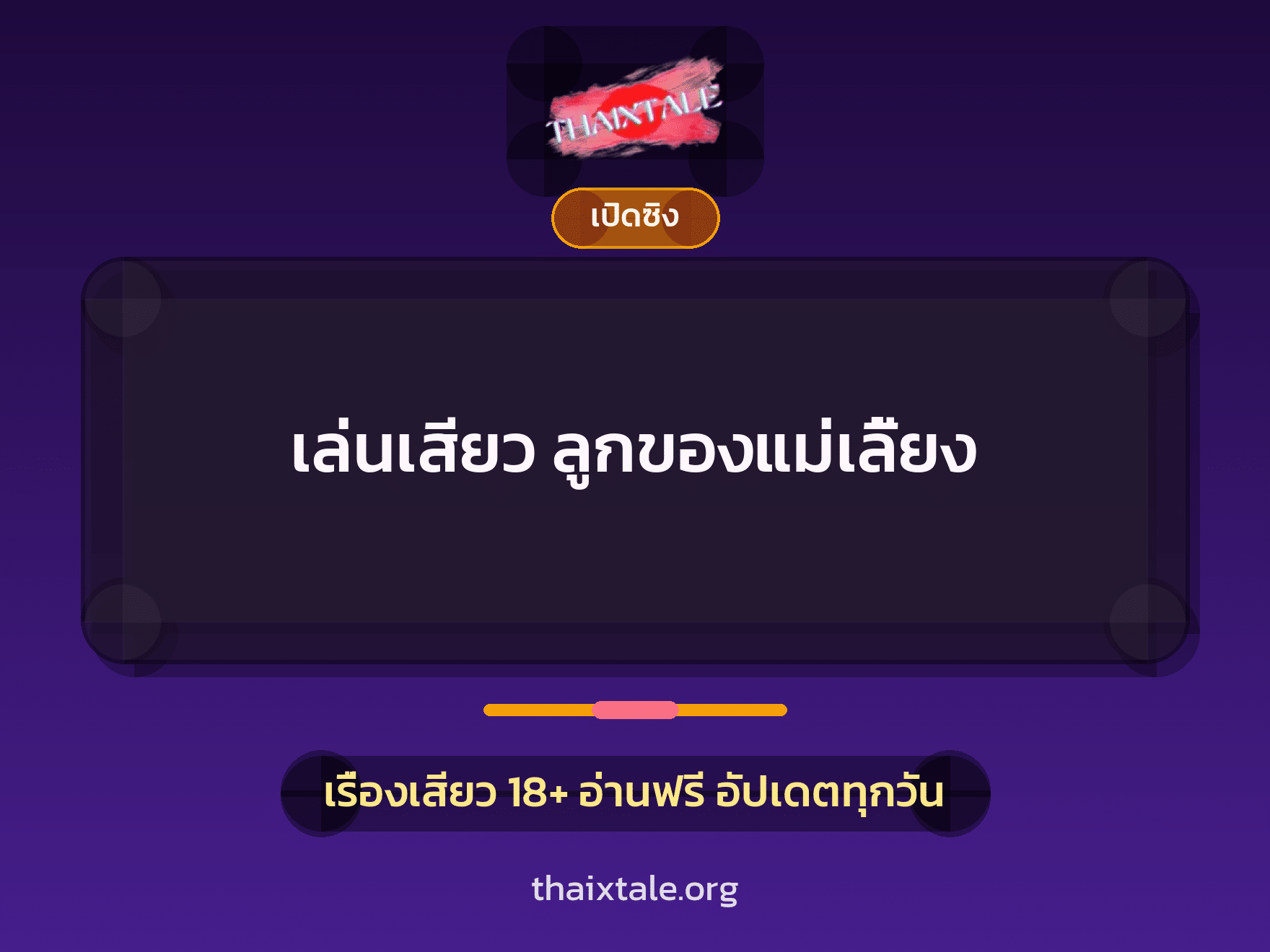 เรื่องเสียว เล่นเสียว ลูกของแม่เลี้ยง | ThaiXTale