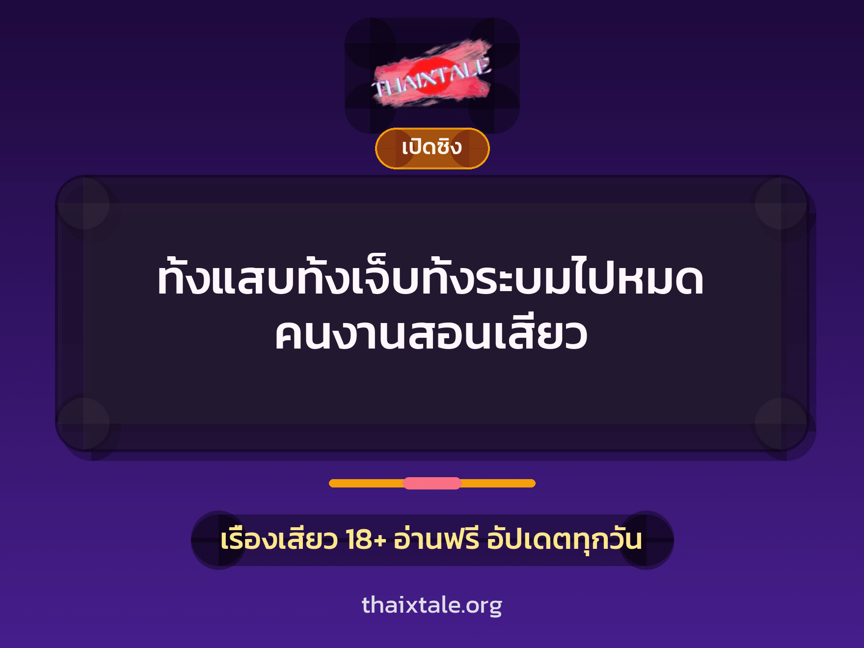 เรื่องเสียว ทั้งแสบทั้งเจ็บทั้งระบมไปหมด คนงานสอนเสียว | ThaiXTale