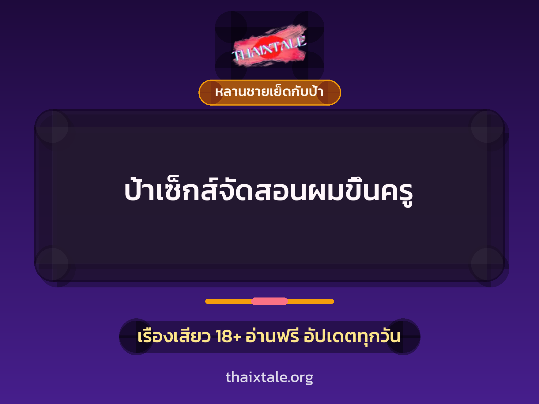 เรื่องเสียว ป้าเซ็กส์จัดสอนผมขึ้นครู | ThaiXTale