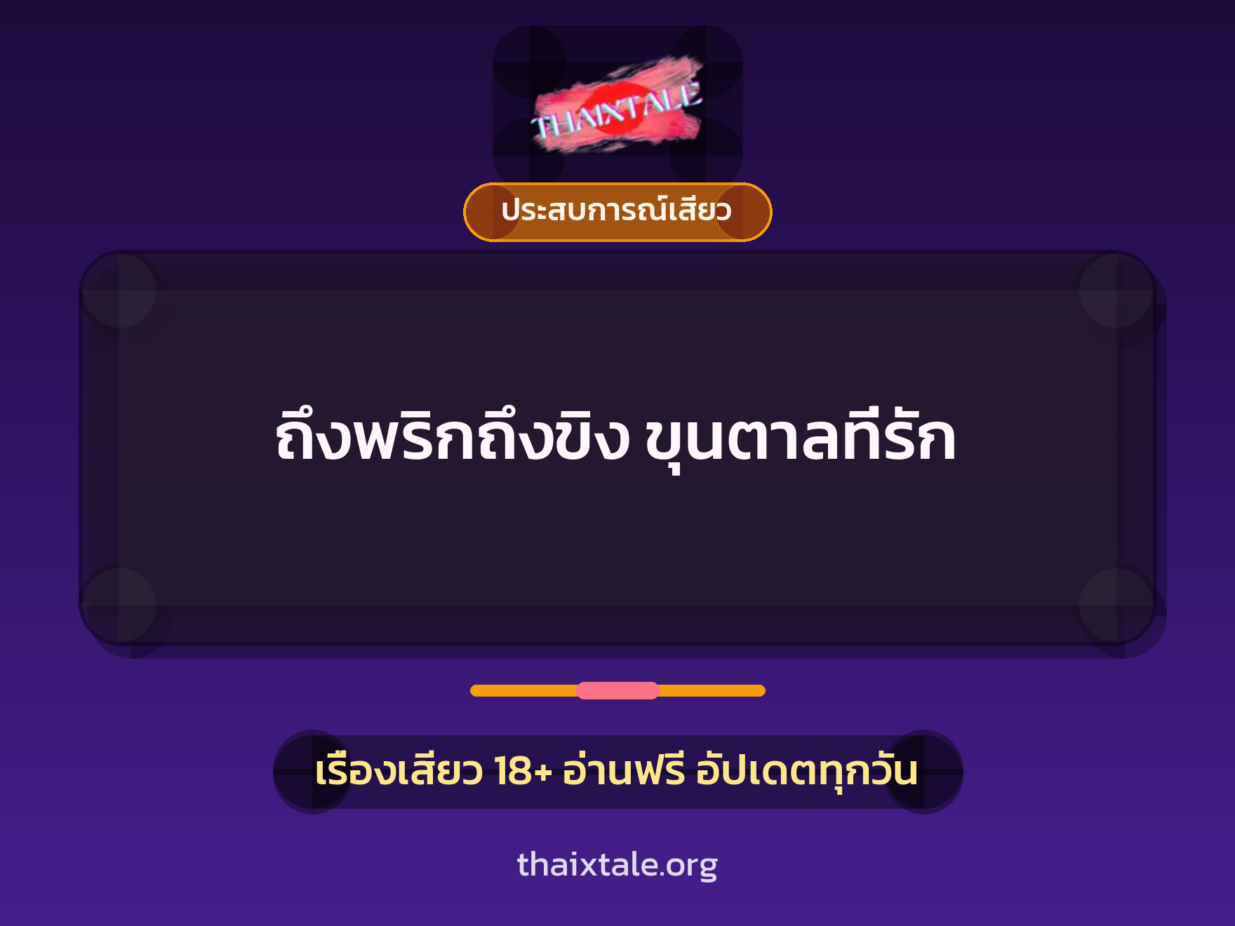 เรื่องเสียว ถึงพริกถึงขิง ขุนตาลที่รัก | ThaiXTale