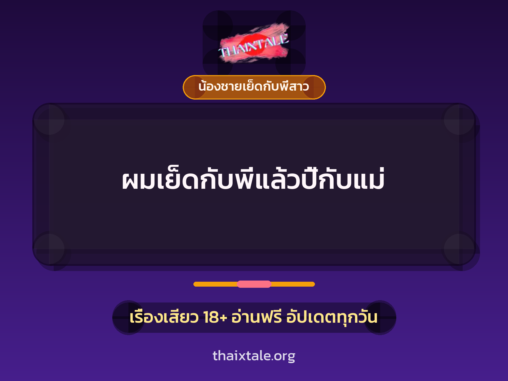 เรื่องเสียว ผมเย็ดกับพี่แล้วปี้กับแม่ | ThaiXTale