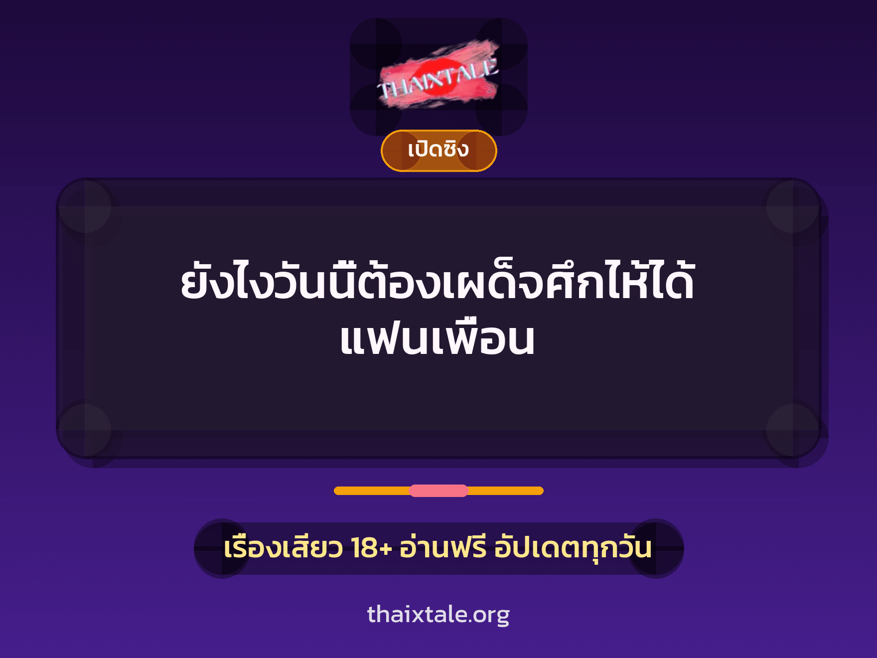 เรื่องเสียว ยังไงวันนี้ต้องเผด็จศึกไห้ได้ แฟนเพื่อน | ThaiXTale