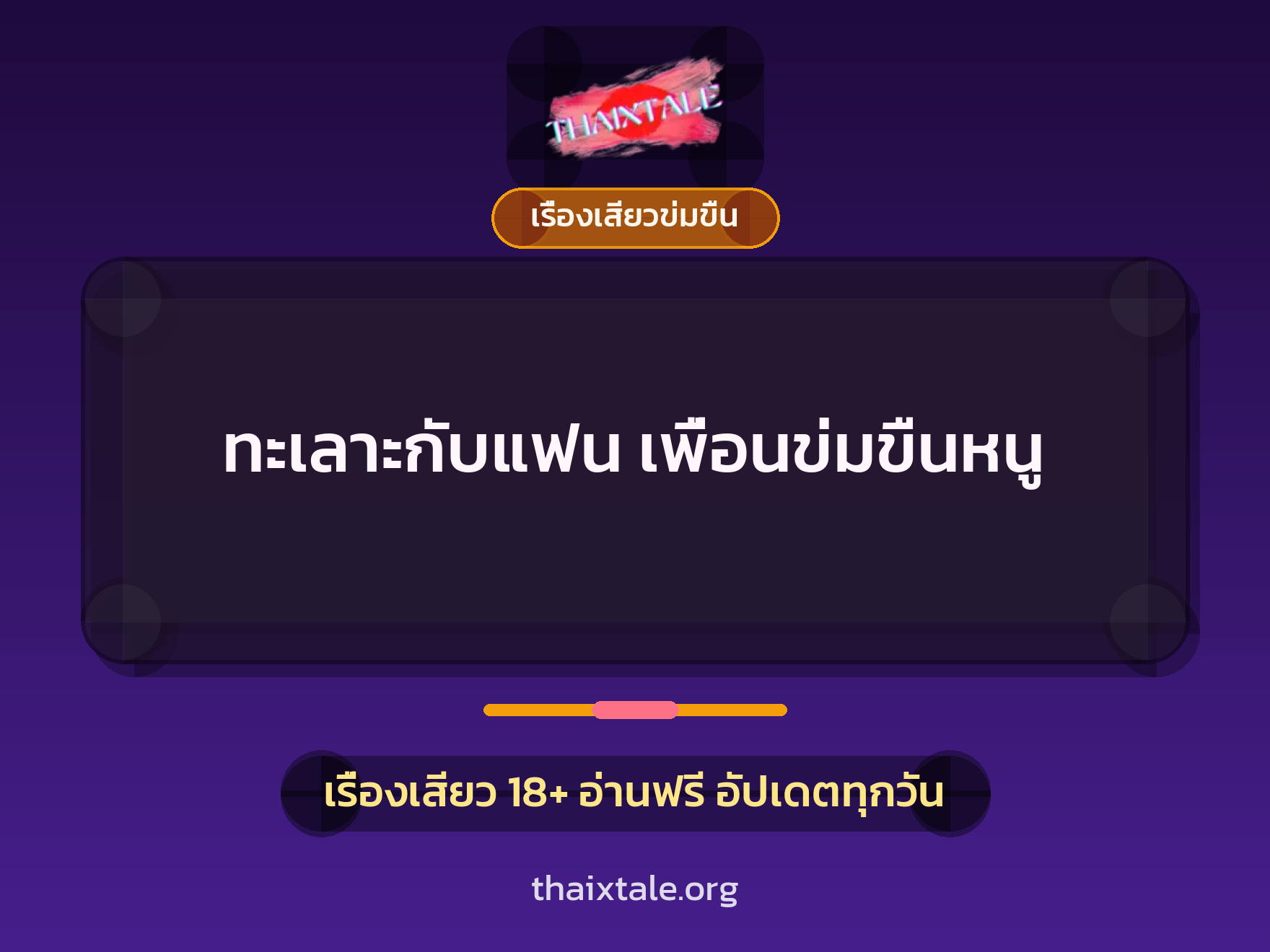 เรื่องเสียว ทะเลาะกับแฟน เพื่อนข่มขืนหนู | ThaiXTale