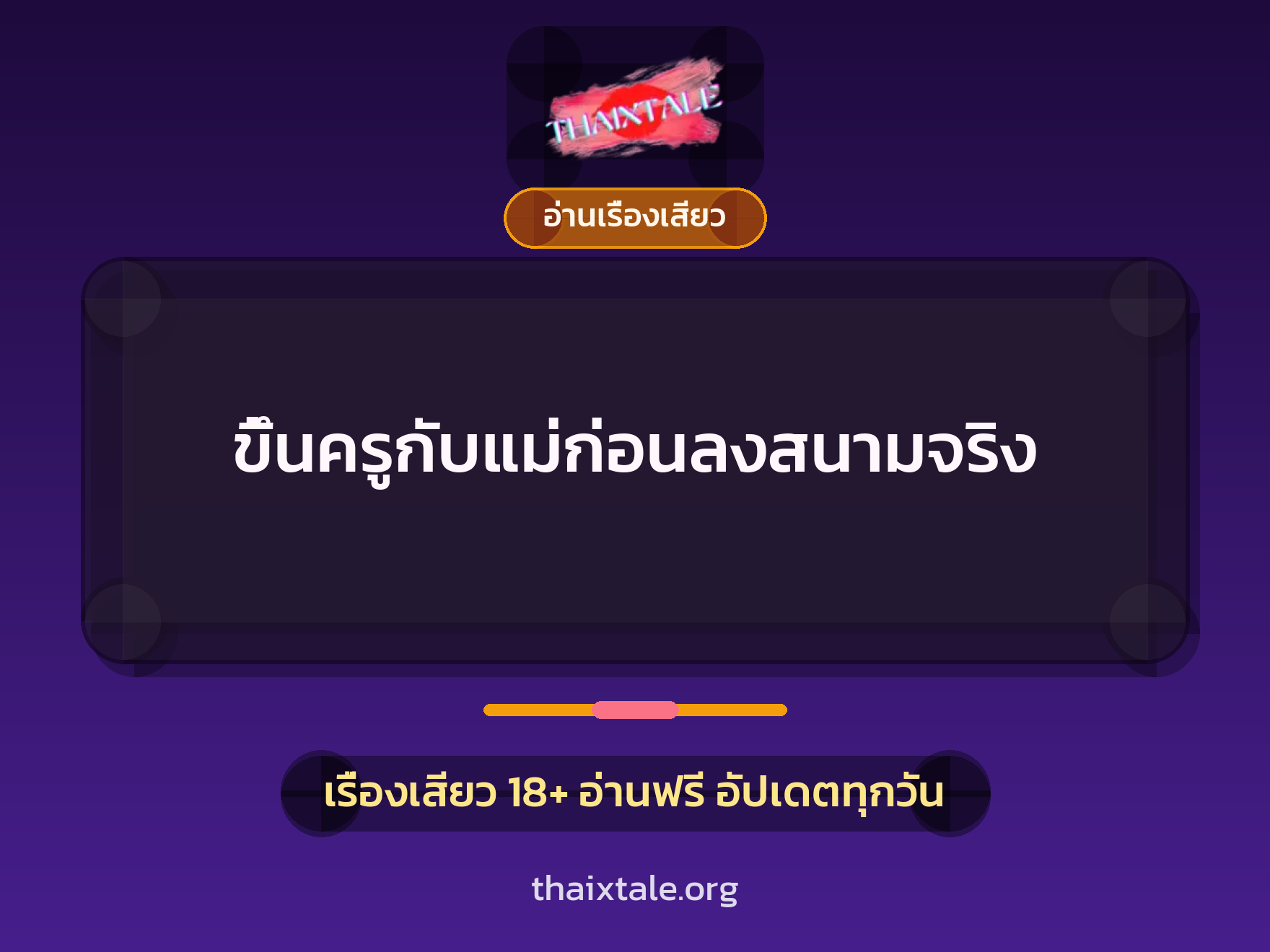 เรื่องเสียว ขึ้นครูกับแม่ก่อนลงสนามจริง | ThaiXTale