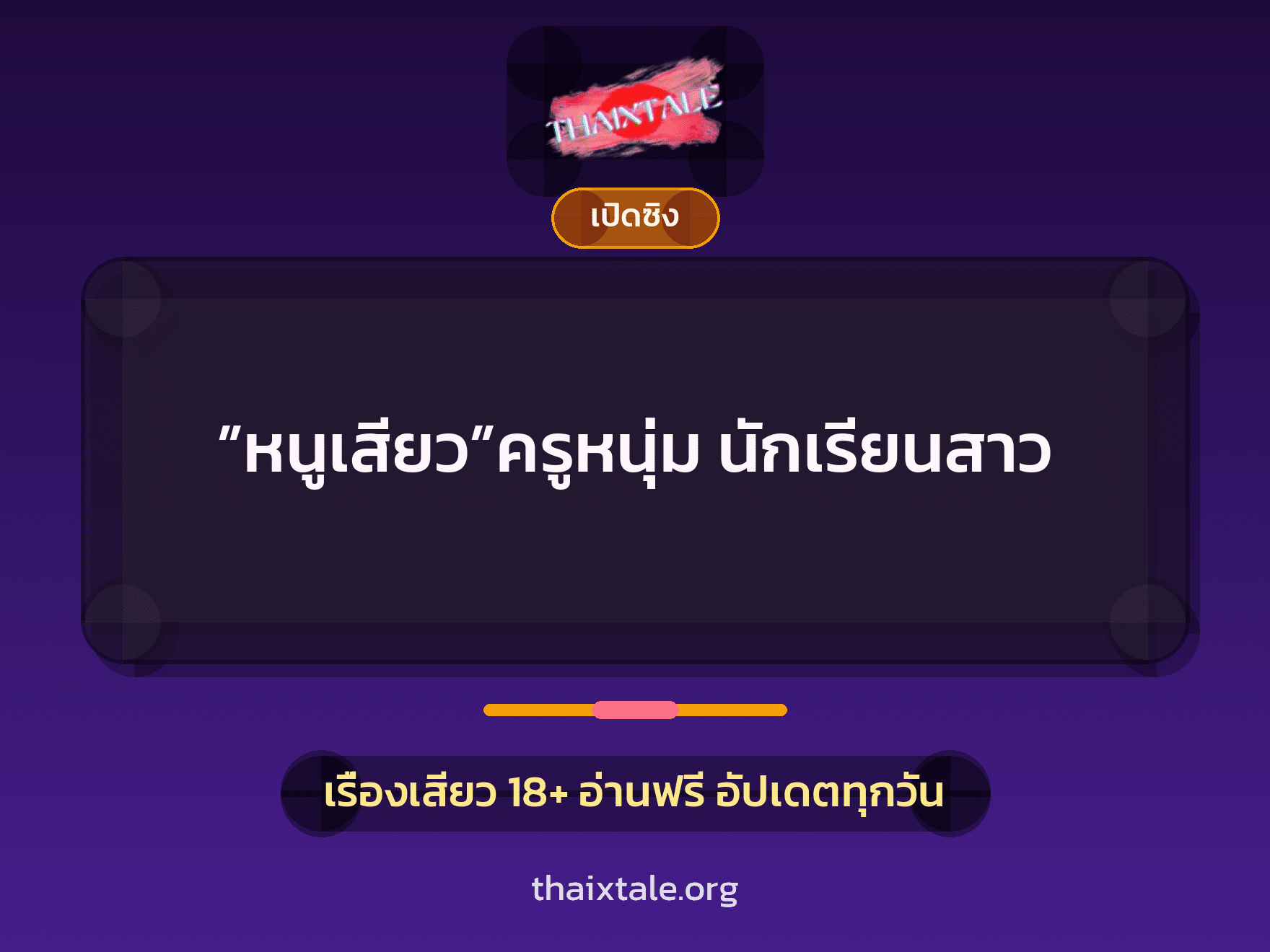 เรื่องเสียว ”หนูเสียว”ครูหนุ่ม นักเรียนสาว | ThaiXTale
