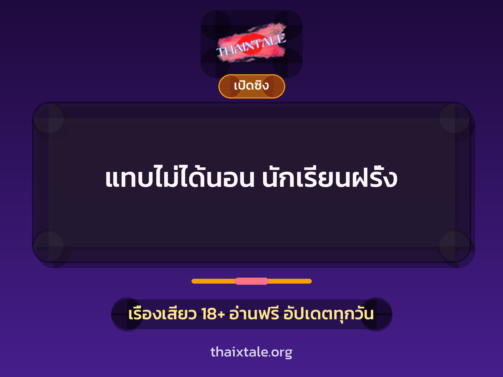 เรื่องเสียว แทบไม่ได้นอน นักเรียนฝรั่ง | ThaiXTale