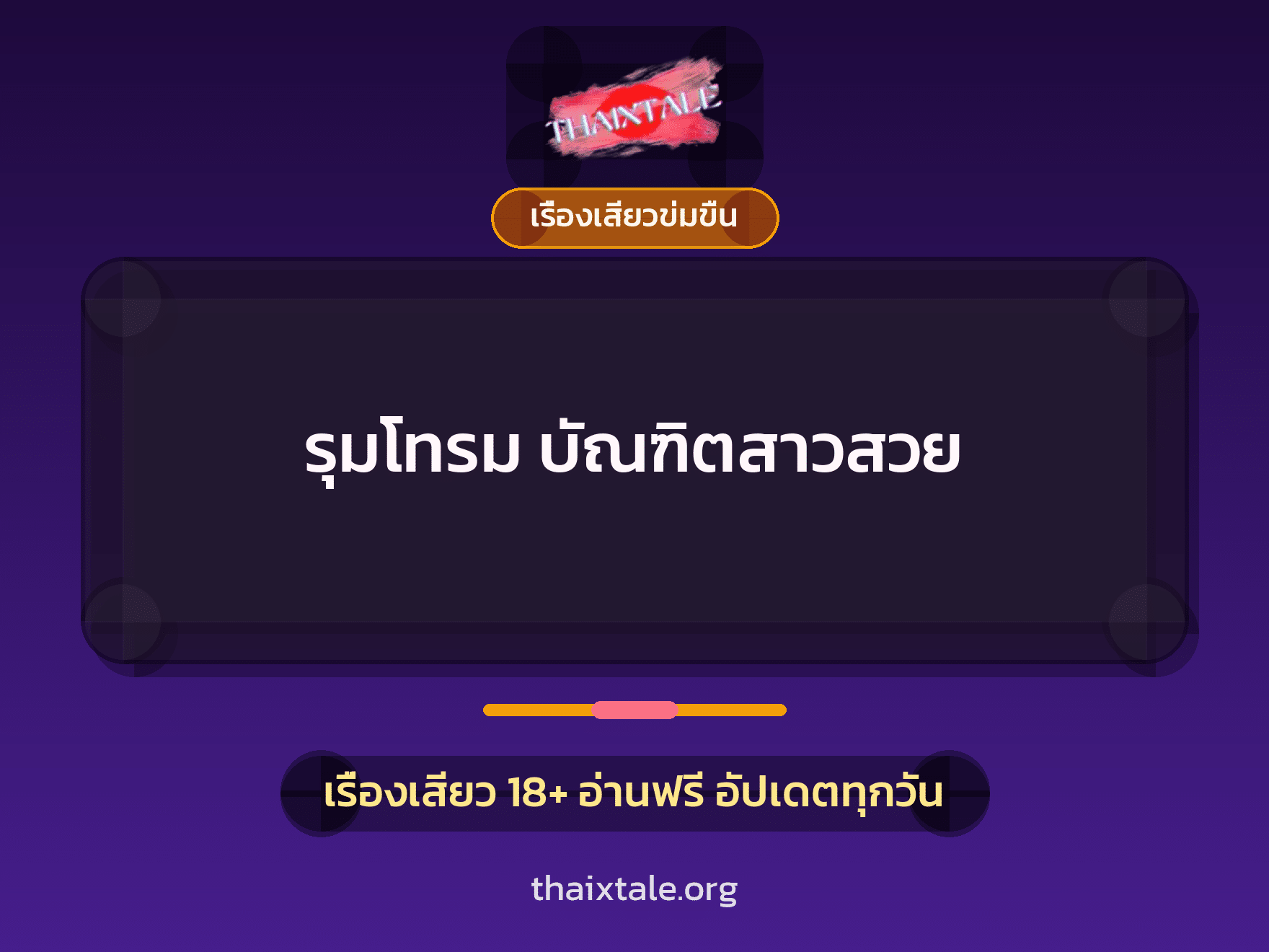 เรื่องเสียว รุมโทรม บัณฑิตสาวสวย | ThaiXTale