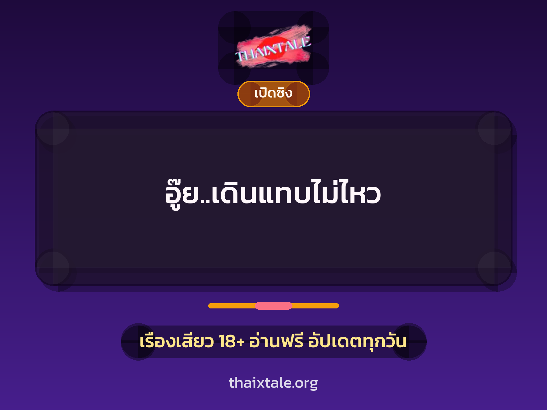เรื่องเสียว อู๊ย..เดินแทบไม่ไหว | ThaiXTale