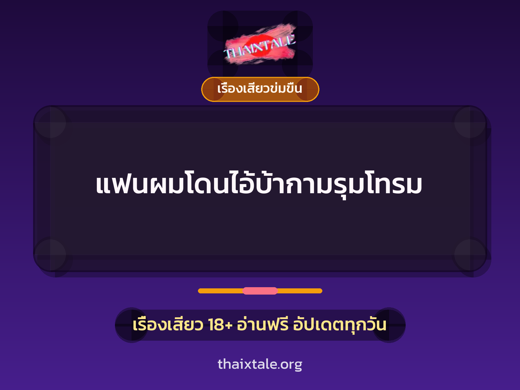 เรื่องเสียว แฟนผมโดนไอ้บ้ากามรุมโทรม | ThaiXTale