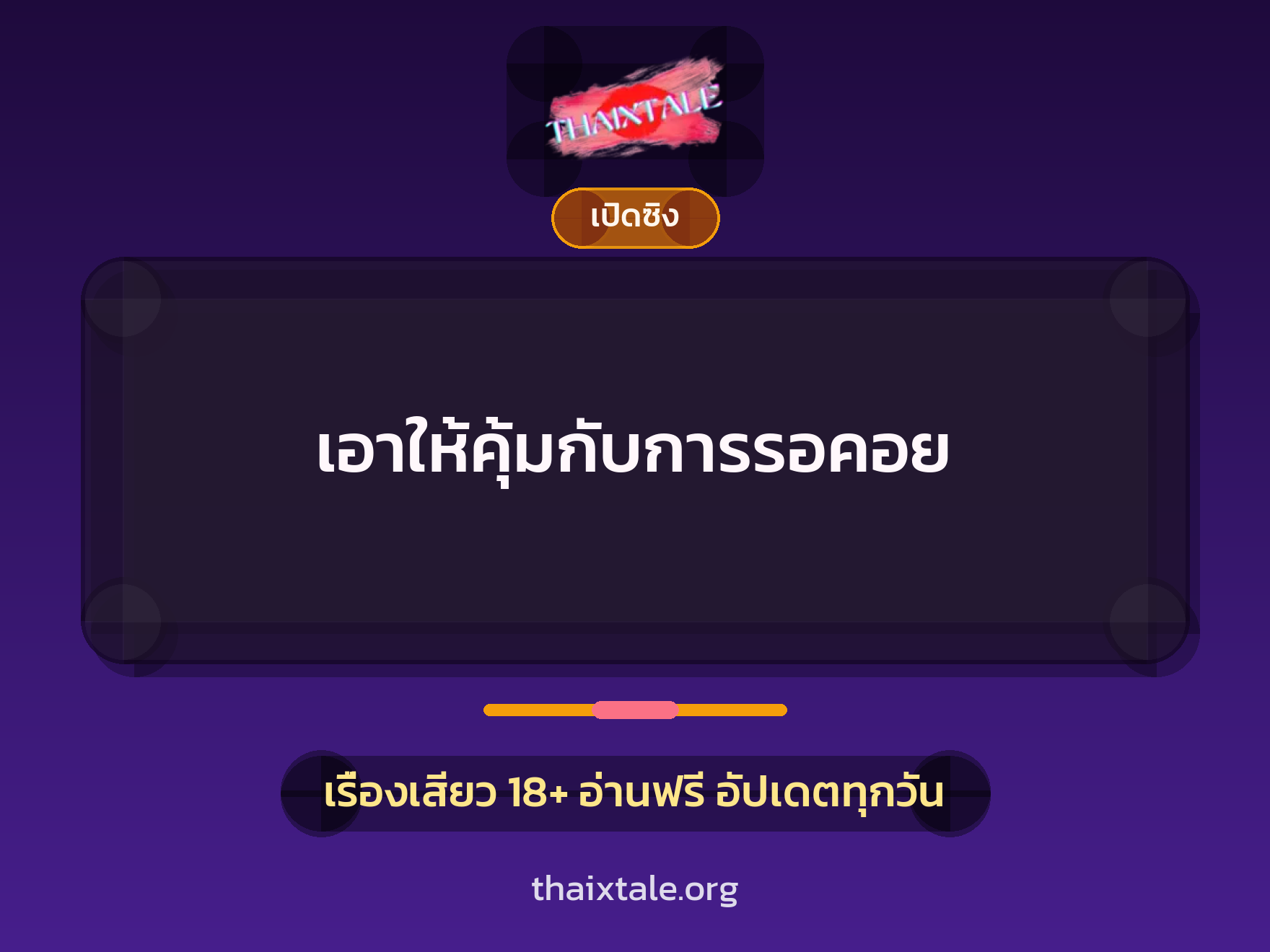 เรื่องเสียว เอาให้คุ้มกับการรอคอย | ThaiXTale