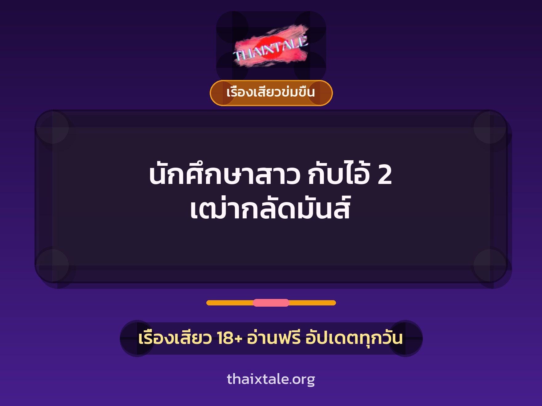 เรื่องเสียว นักศึกษาสาว กับไอ้ 2 เฒ่ากลัดมันส์  | ThaiXTale